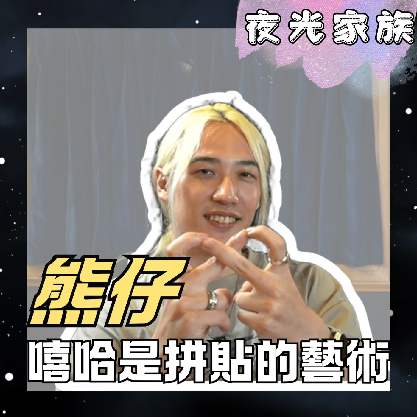 【新單曲《520》創作靈感來自於女兒?現場拍了一鏡到底MV!】夜光訪客 - 專訪:熊仔 | 2026.06.01 飛碟聯播網《夜光家族》