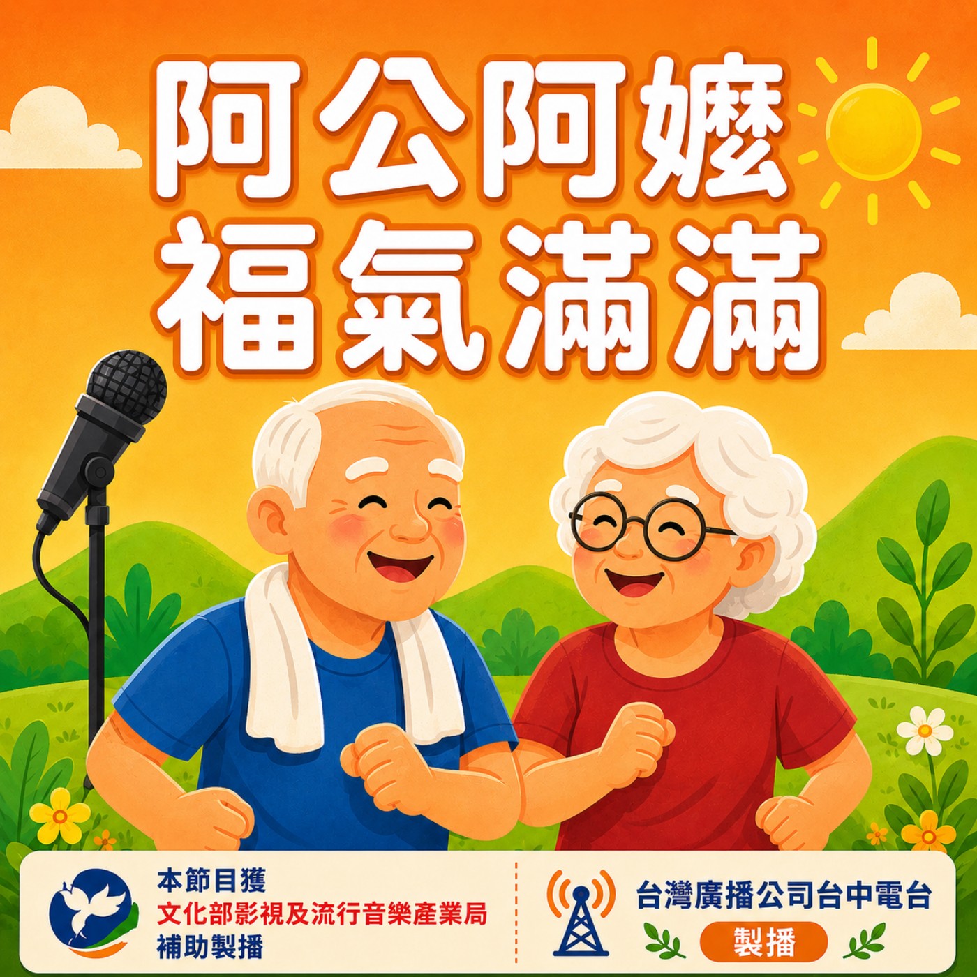 阿公阿嬤福氣滿滿