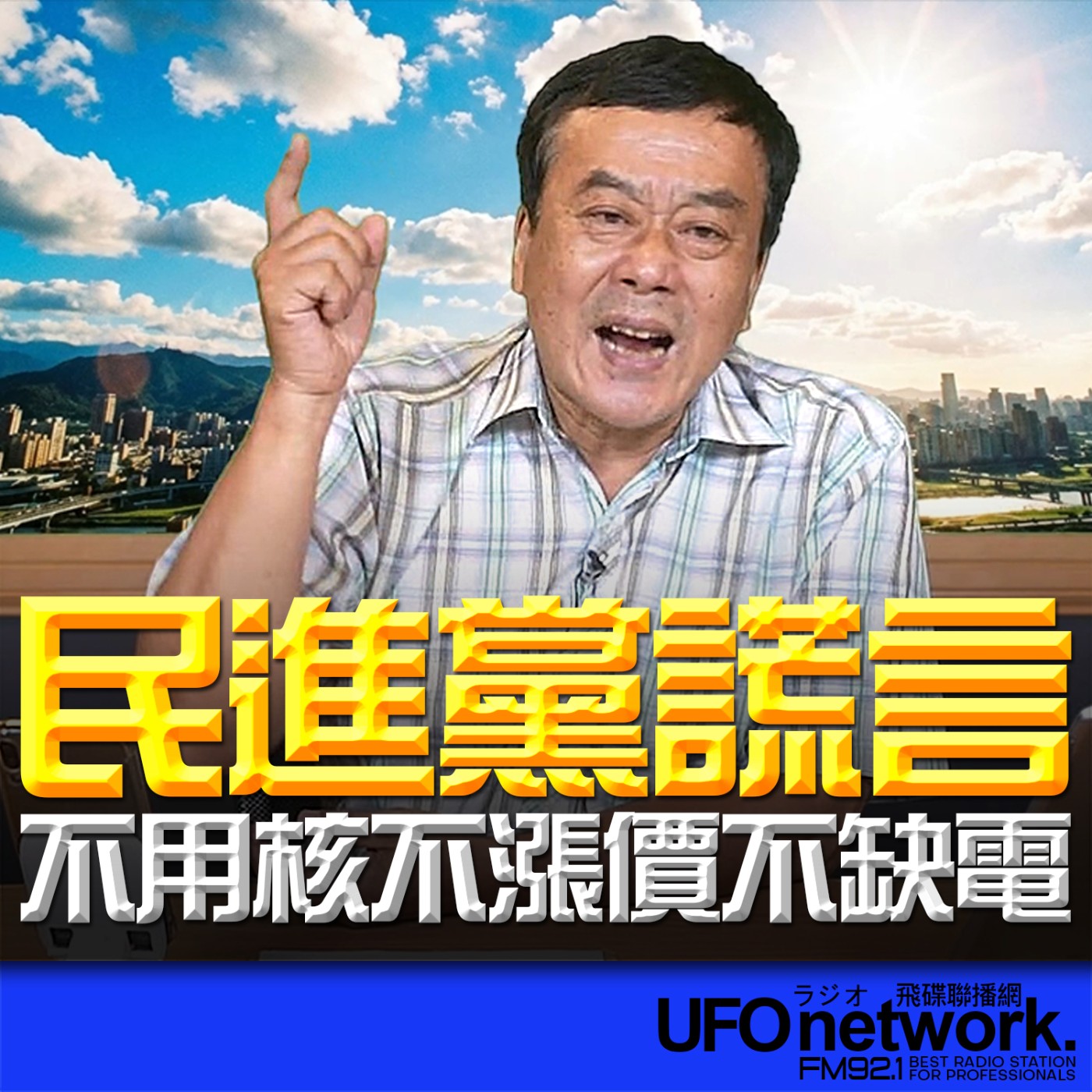 【民進黨謊言：不用核不漲價不缺電】2026.06.02《飛碟午餐 董智森時間》 episode artwork