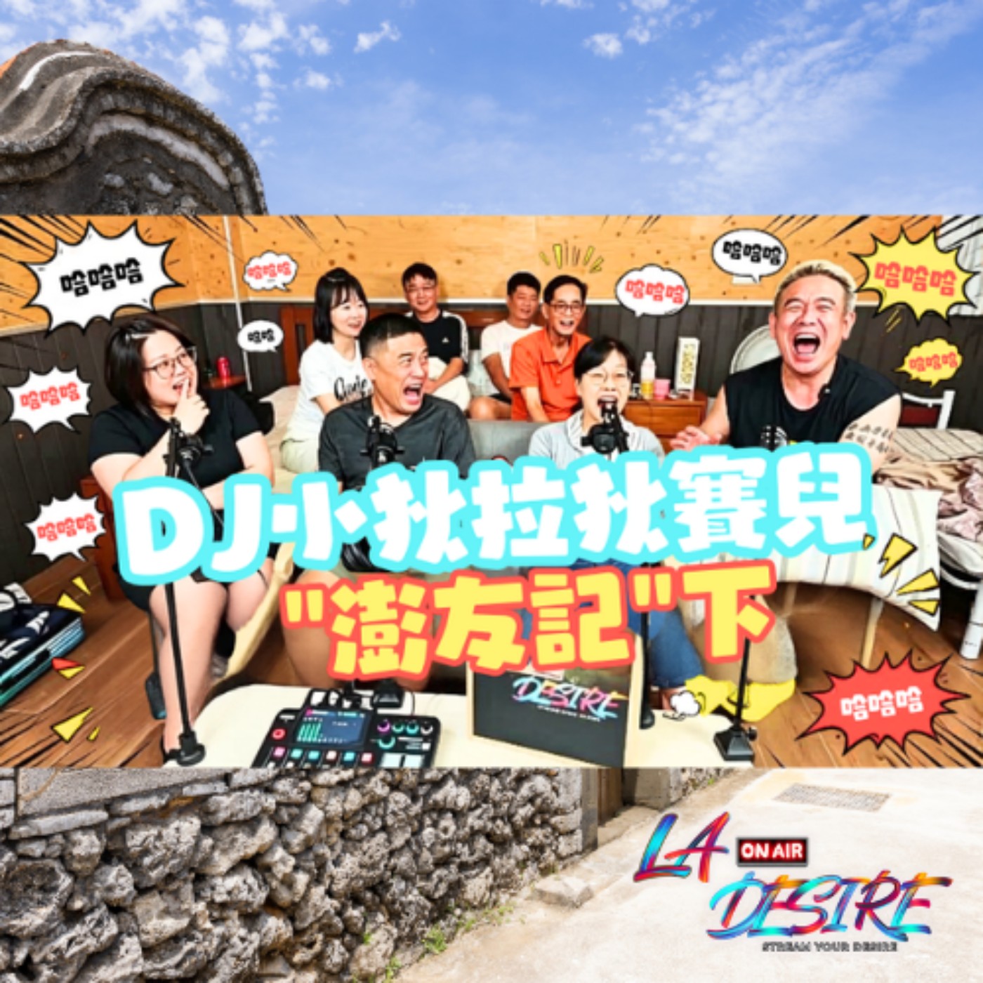 DJ小狄拉狄賽兒 【澎友記 一起來聊 下】 #DJ小狄 #拉狄賽兒
