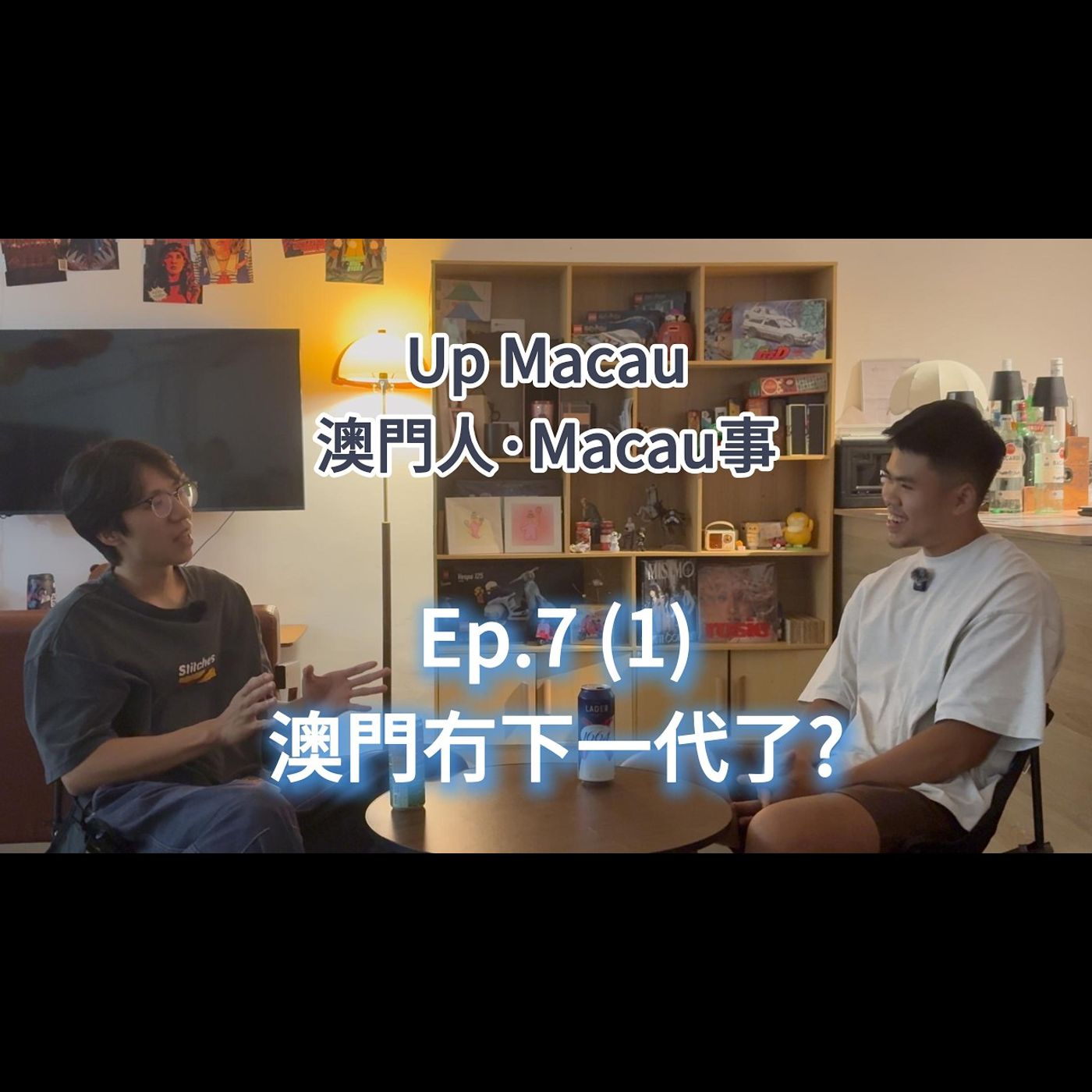 【Ep.7(1) 澳門冇下一代?】《澳門人, MACAU事》UpMacau｜生育率｜時事｜生活｜00後