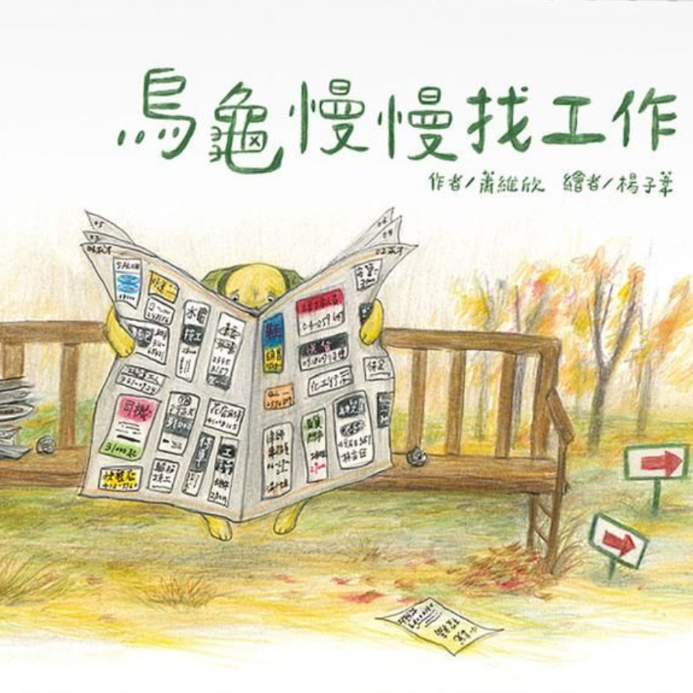 烏龜慢慢找工作