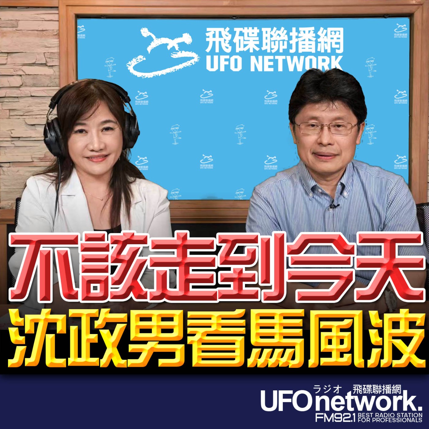 【「不該走到今天」沈政男看馬風波】專訪：精神科沈政男醫師｜2026.06.02《飛碟晚餐 王淺秋時間》 episode artwork