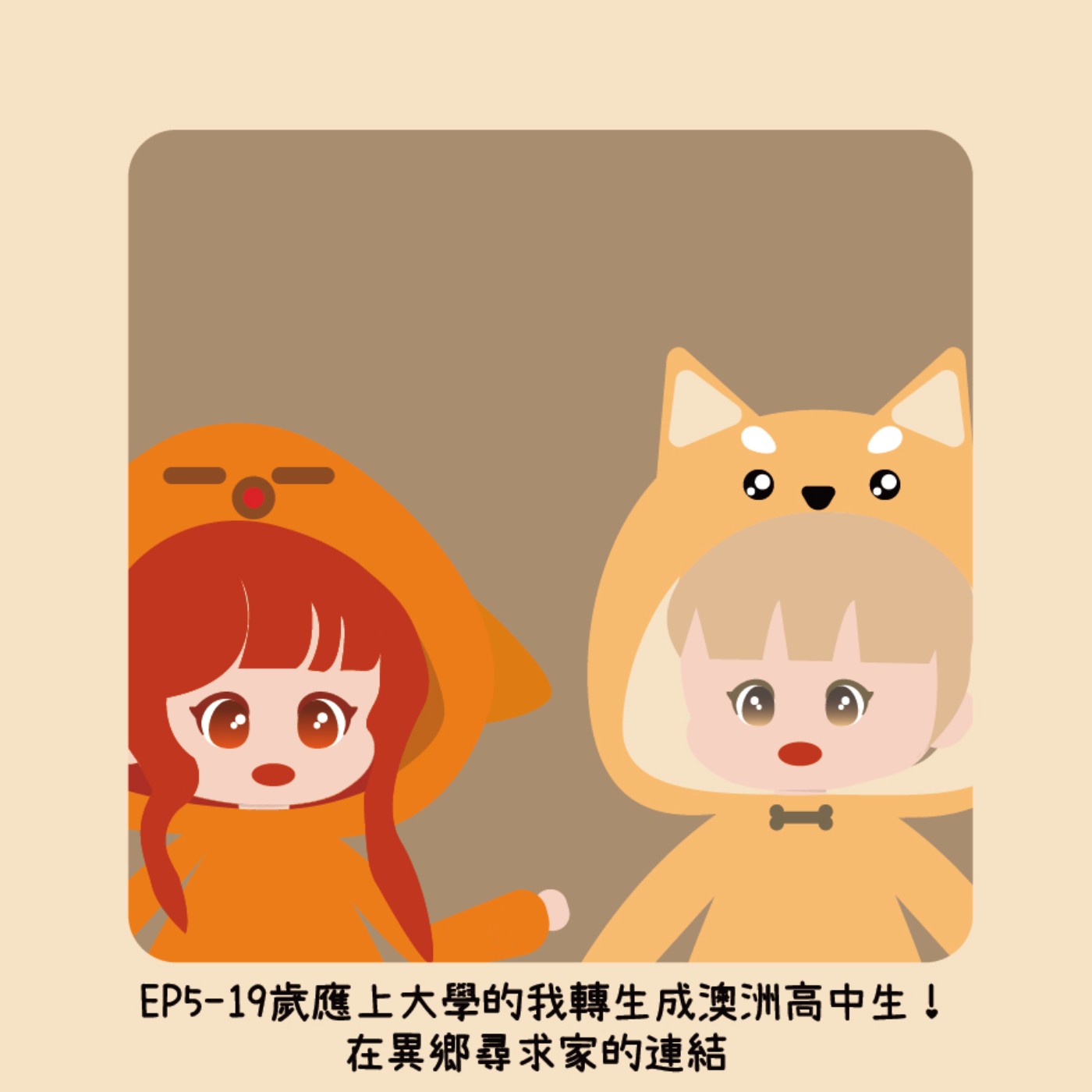 19歲應上大學的我轉生成澳洲高中生！~在異鄉尋求家的連結~ Feat.柴加 episode artwork