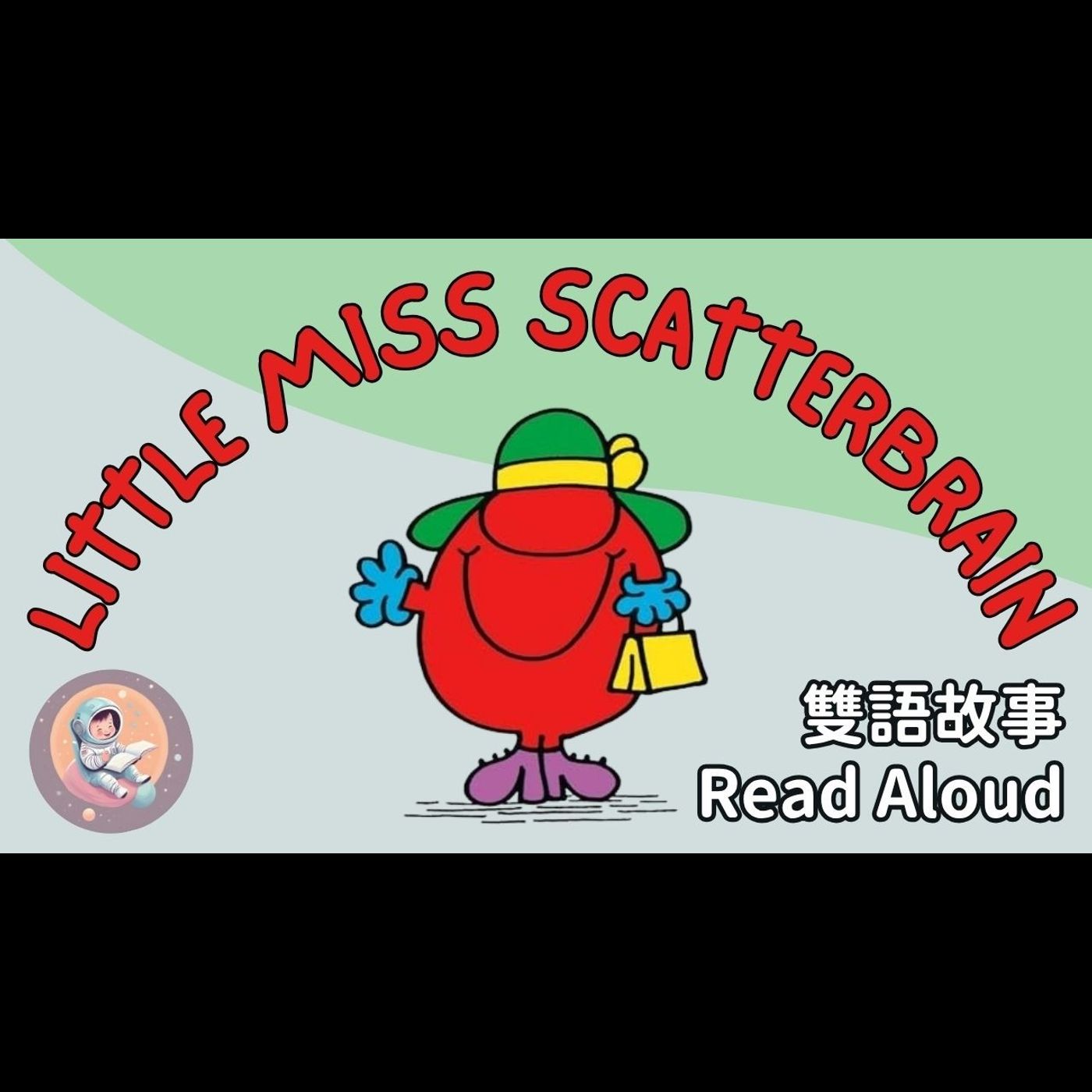 《Little Miss Scatterbrain 糊塗小姐｜中英雙語繪本｜老是忘東忘西怎麼辦?｜生活習慣 × 英文學習 episode artwork