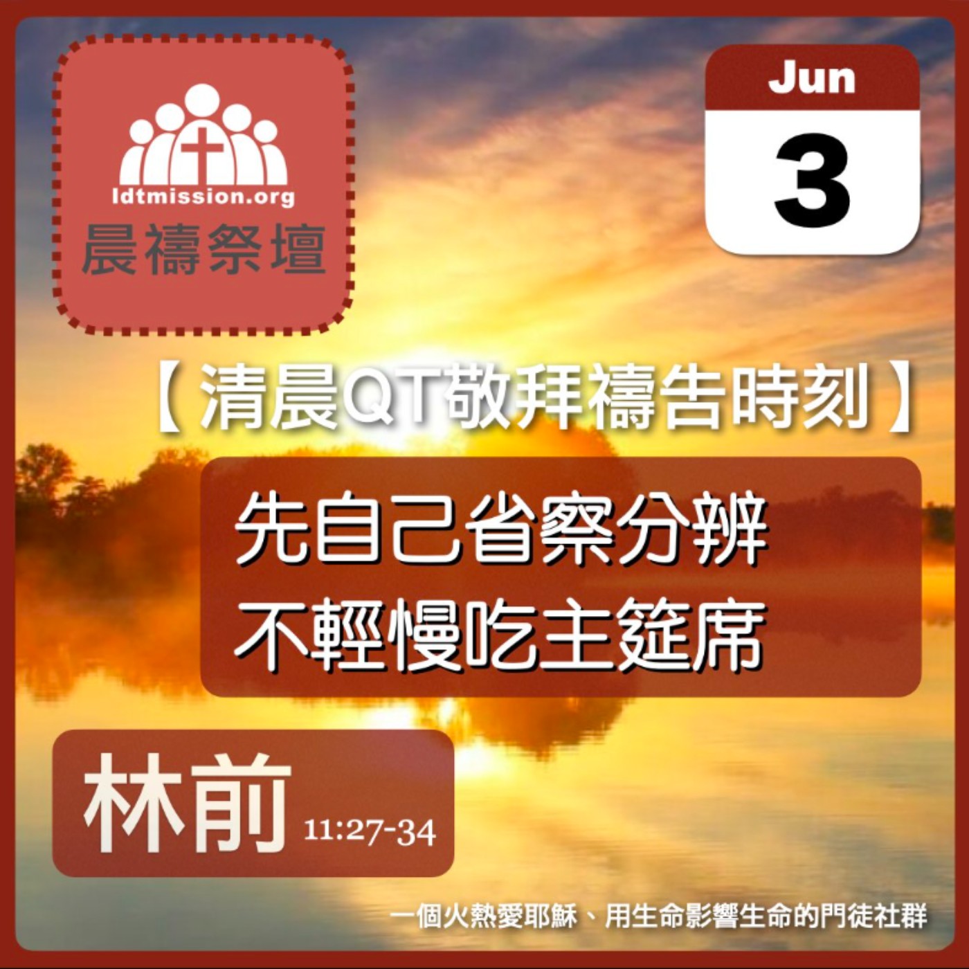 2026-06-03【清晨 QT 敬拜禱告時刻】先自己省察分辨不輕慢吃主筵席〔哥林多前書11:27-34 EP25〕