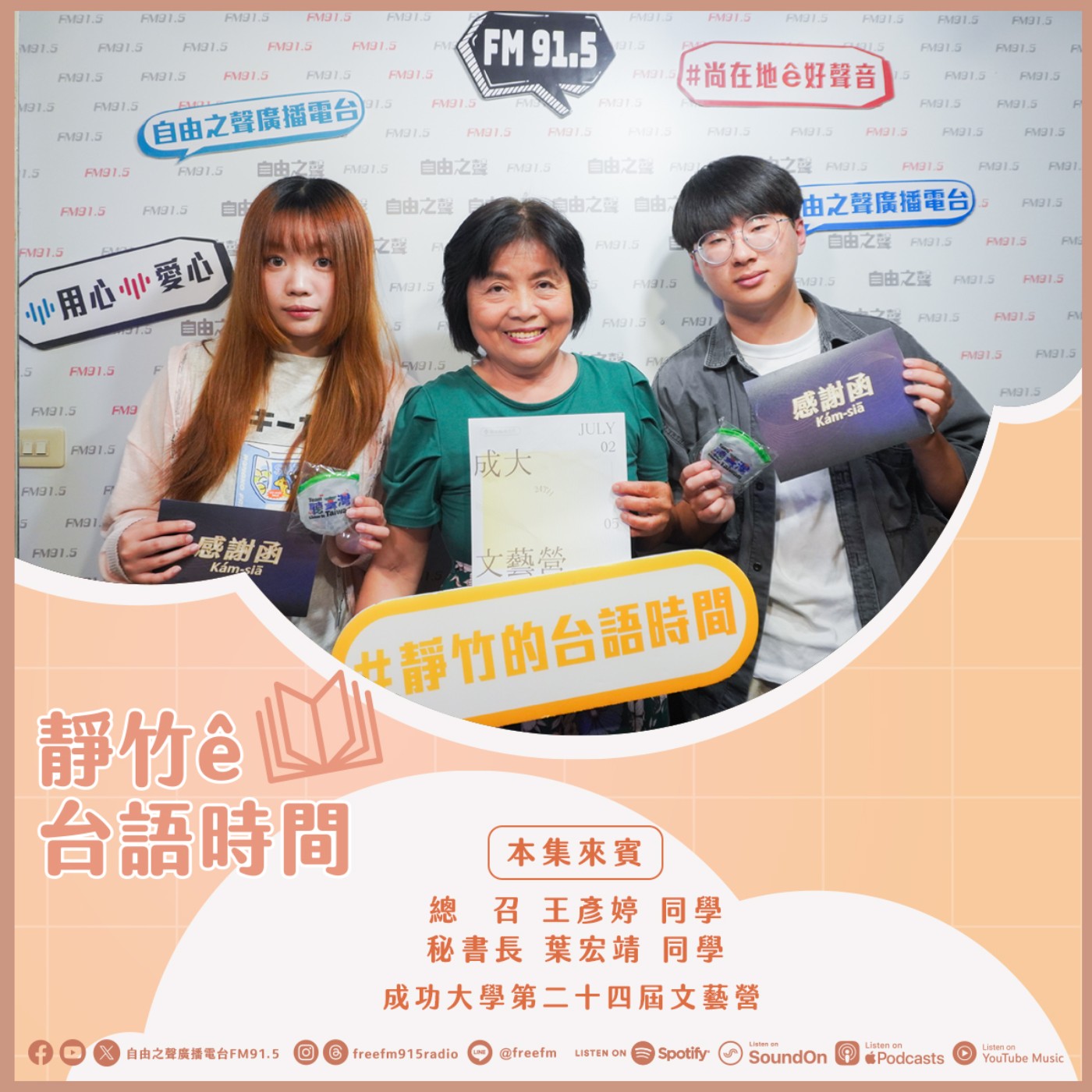 20260531 靜竹的台語時間 (來賓 成大文藝營 總召 王彥婷 同學 、 秘書長 葉宏靖 同學 ) episode artwork