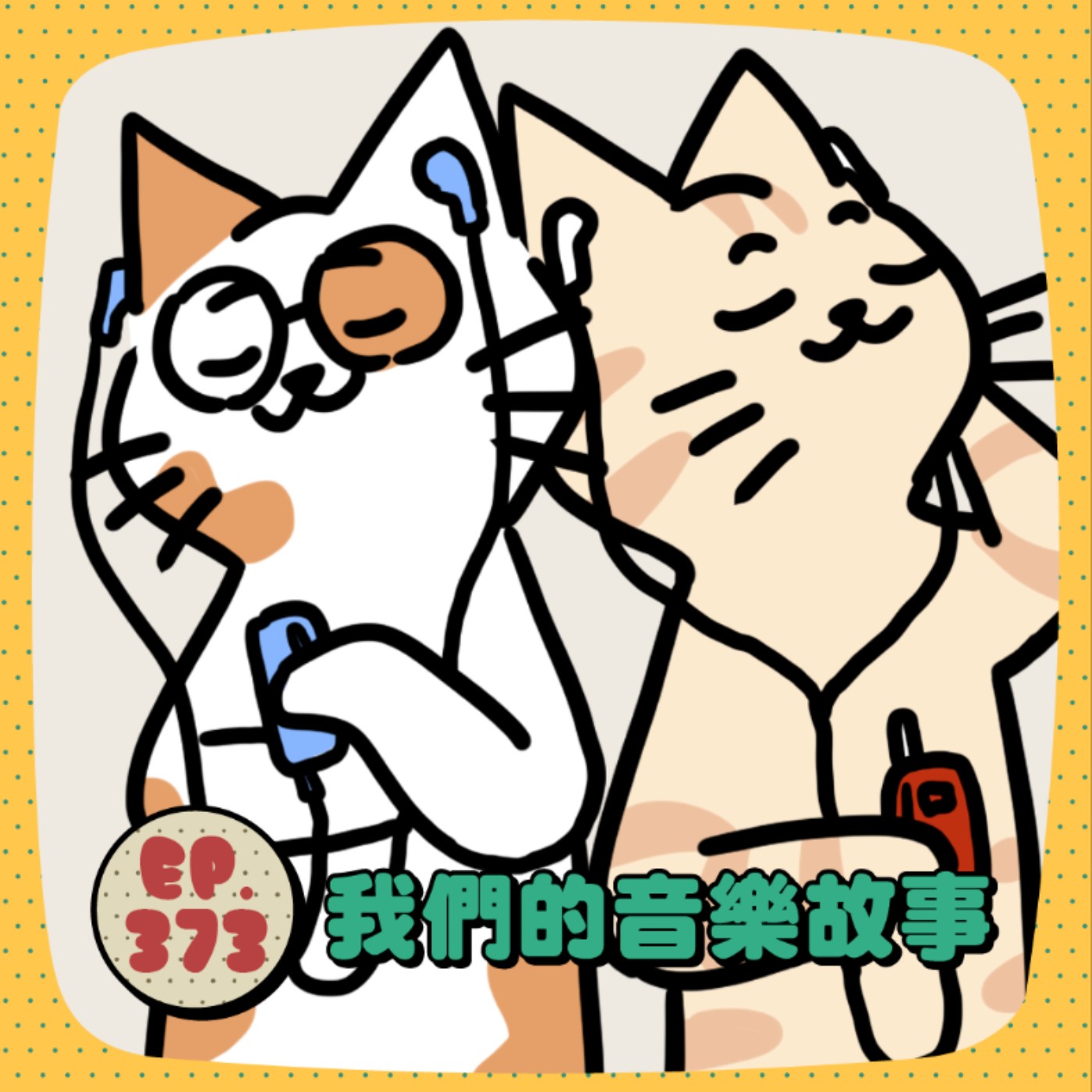 EP373 | 我們的音樂故事