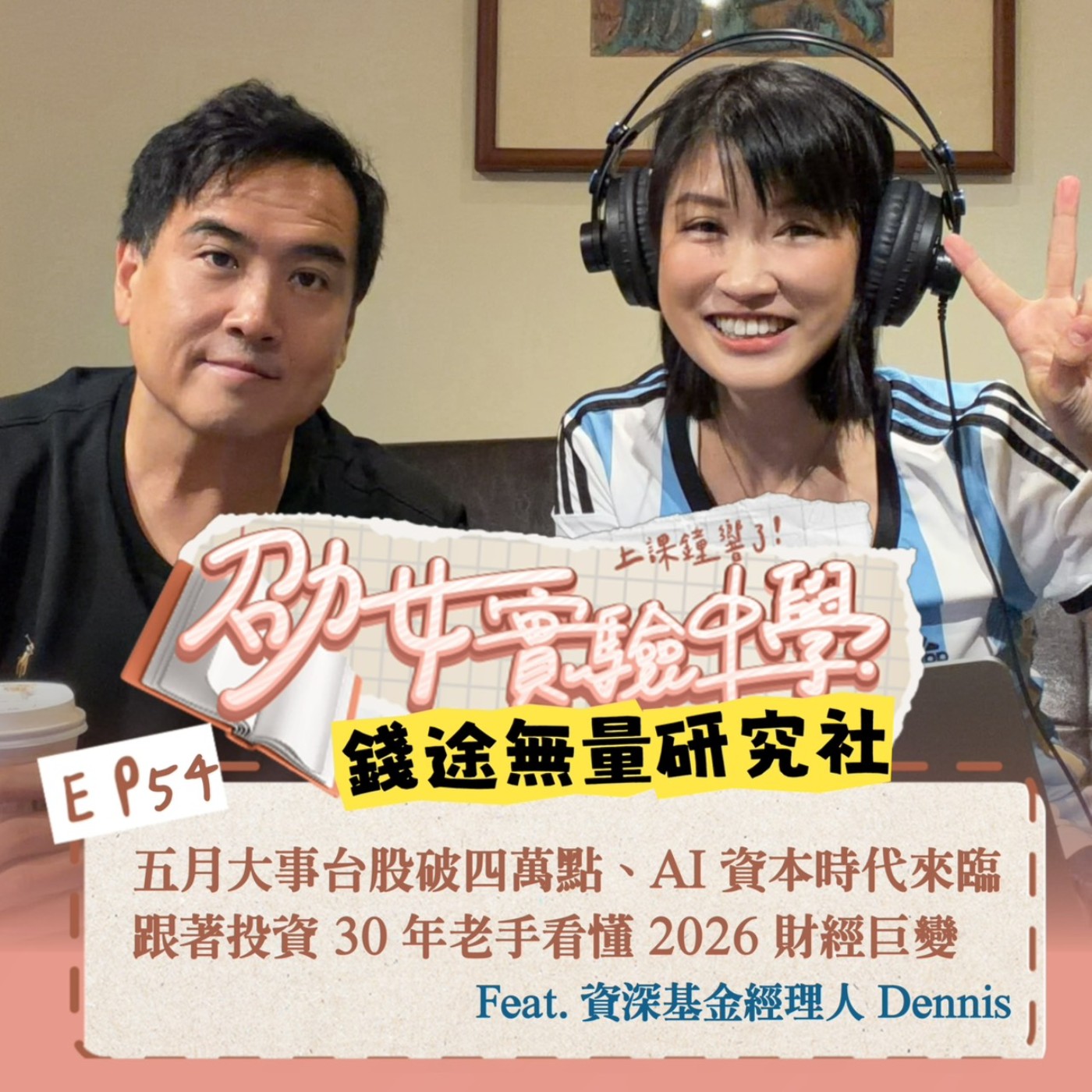 EP54 【錢途無量研究社】五月財經大事回顧！台股破四萬點、AI 資本時代來臨：跟著投資 30 年老手看懂 2026 財經巨變  feat. Dennis episode artwork