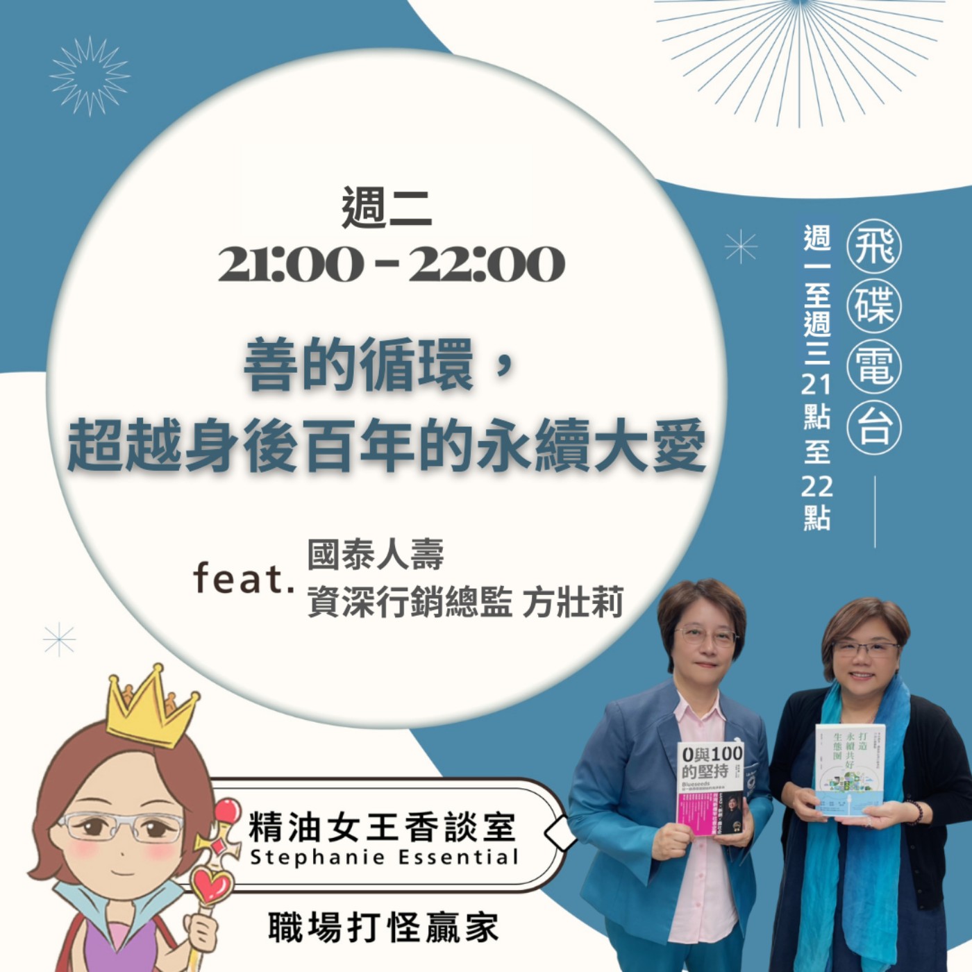 【善的循環，超越身後百年的永續大愛】2026.06.02 《精油女王香談室》 episode artwork