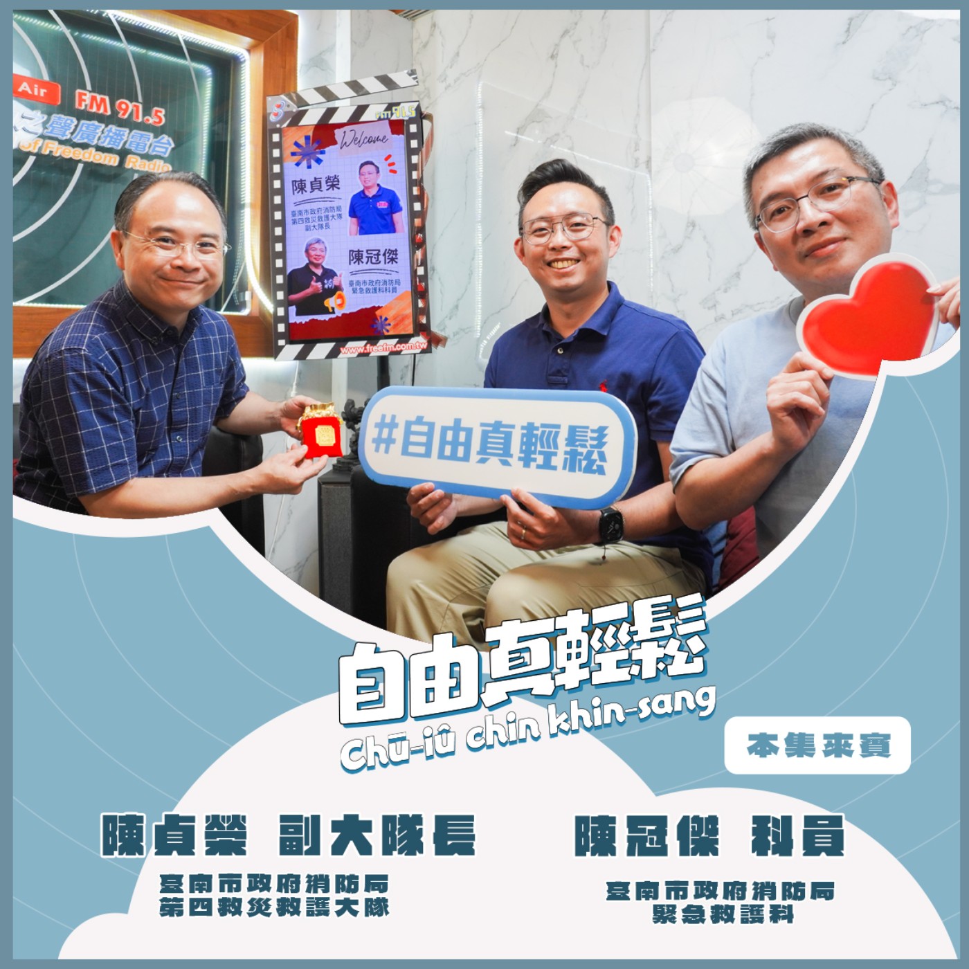 20260531 自由真輕鬆 | 防火逃生,你選對了嗎? ( 來賓:臺南市政府消防局 第四救災救護大隊 陳貞榮 副大隊長 、臺南市政府消防局 緊急救護科 陳冠傑科員 ) episode artwork