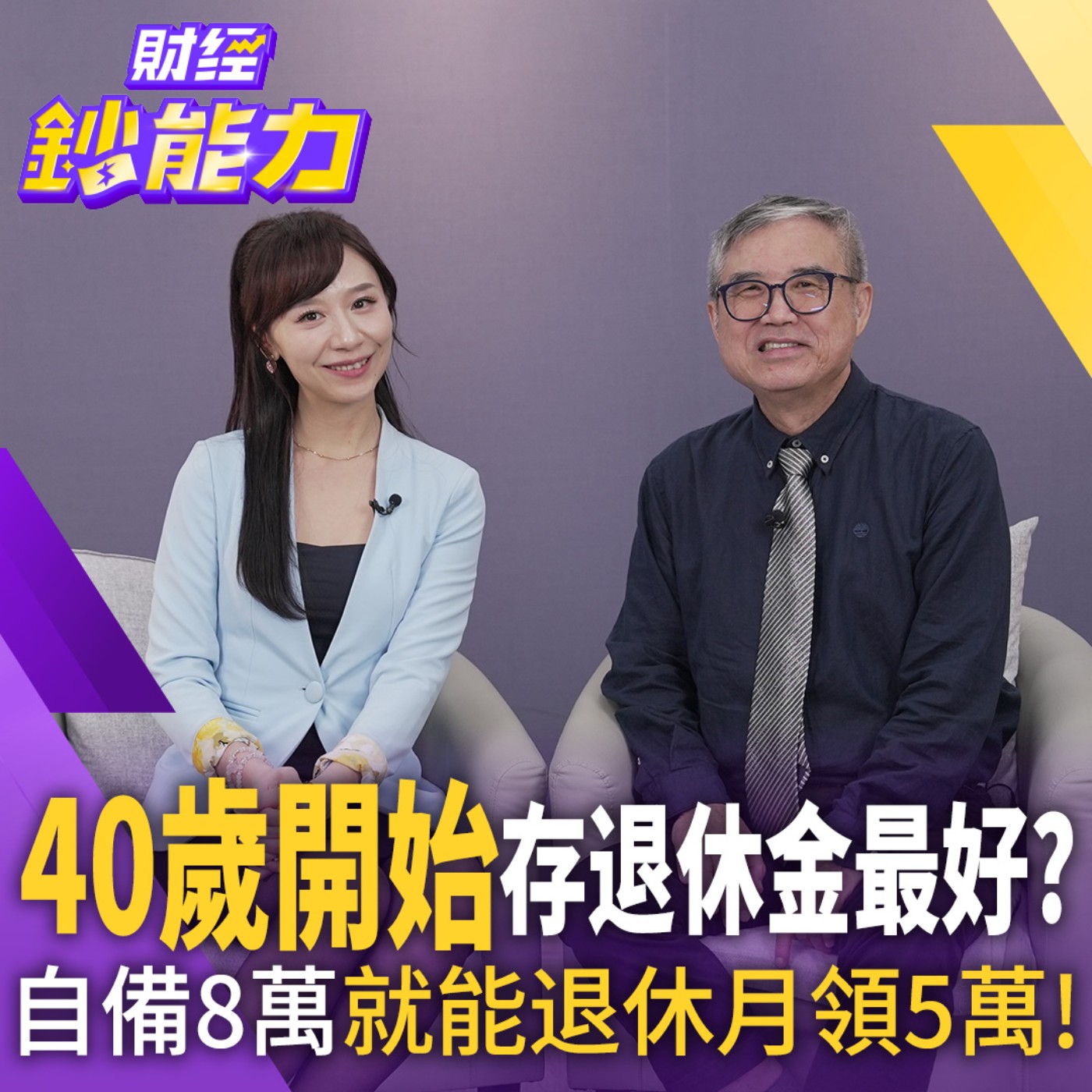 【財經鈔能力】主動型ETF恐讓退休夢碎？改買2檔退休金永遠花不完！自備8萬就能退休月領5萬！