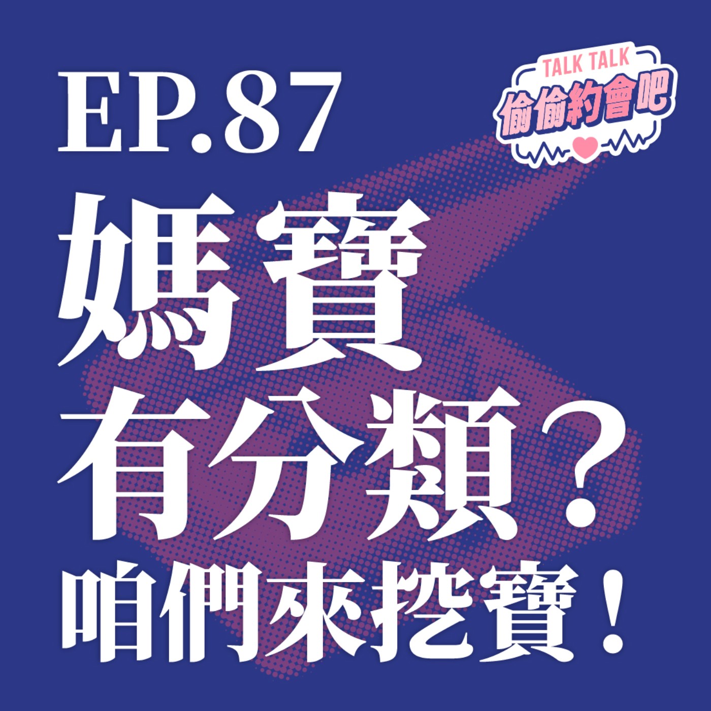 EP87 ❘  媽寶聽多了，這次實際帶你沈浸式體驗一次，走入「媽寶的世界觀」！ episode artwork