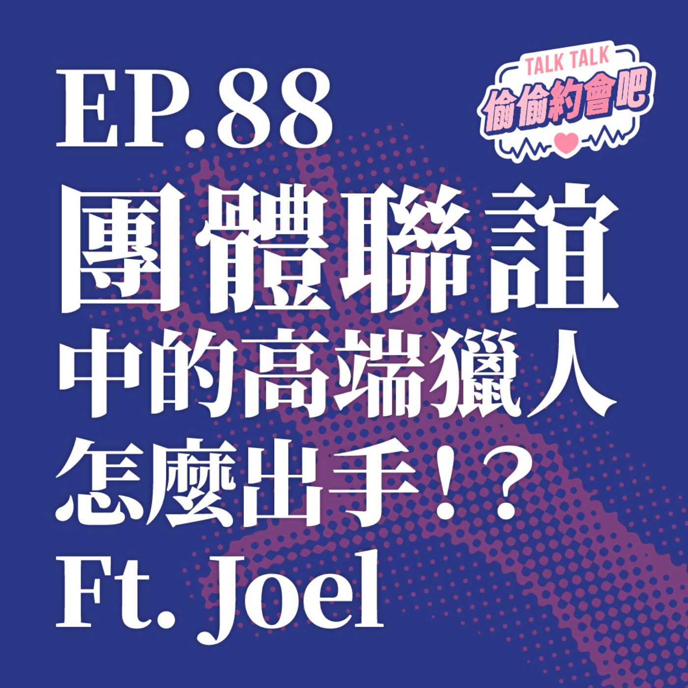 EP88 ❘  真正的團體聯誼中「高端獵人」都怎麼出手？真正的高手從不亂槍打鳥！Ft. Joel episode artwork