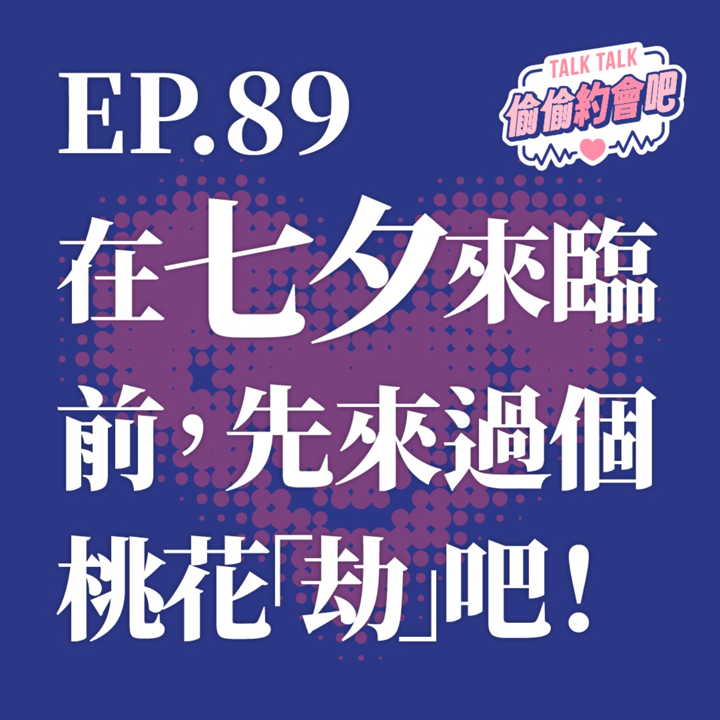 EP89 ❘  人生起伏大，桃花來得也是有好有兇！你碰過真正難脫身的桃花劫嗎？！ episode artwork