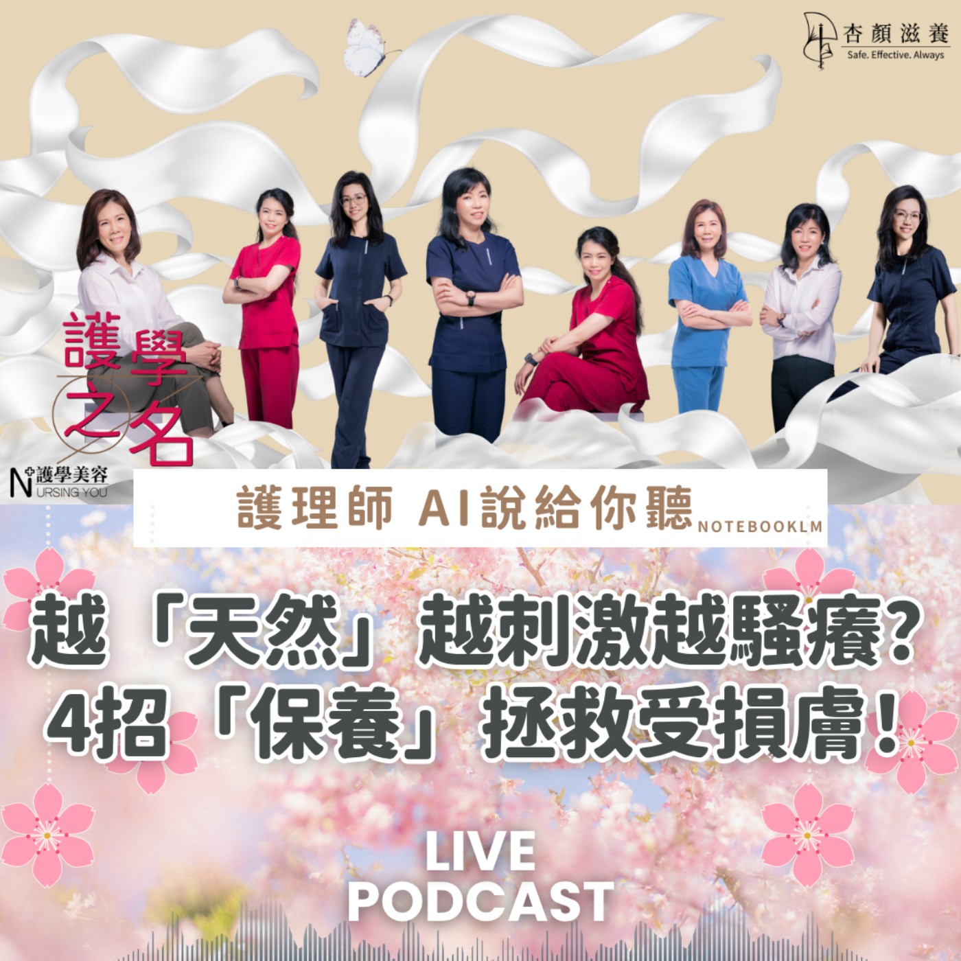 越「天然」越刺激越騷癢？4招「保養」拯救受損膚！【護學美容 AI說給你聽EP57】 episode artwork