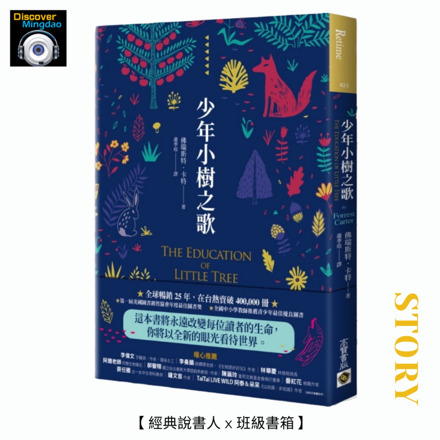【經典說書人x班級書箱】少年小樹之歌 Ft. 林芳如、林雯琪