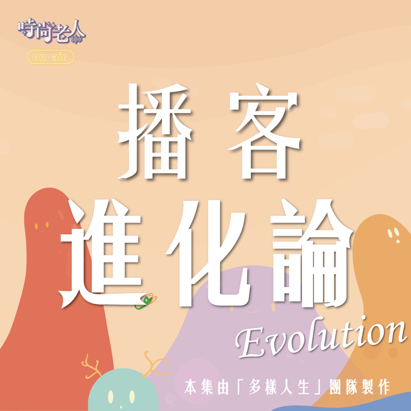 【多樣人生 EP7】播客進化論(上) episode artwork