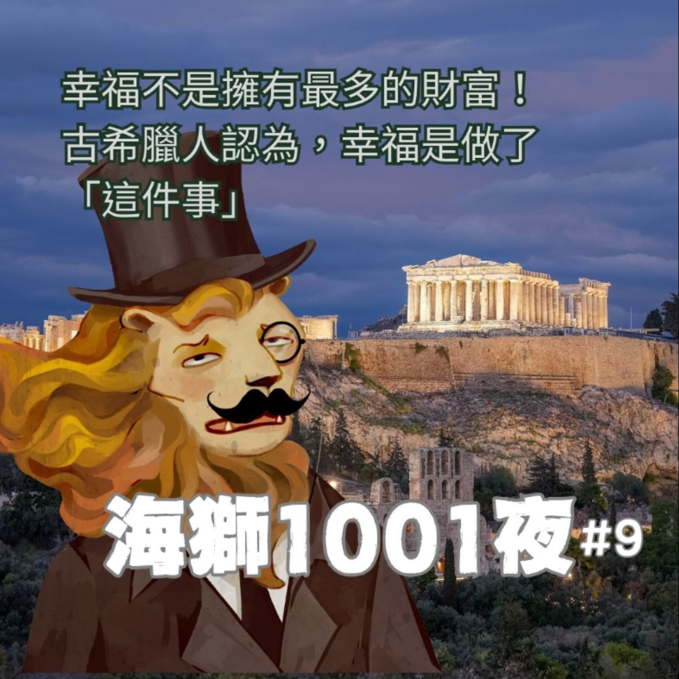 擁有最多財富不是幸福！古希臘人認為，幸福不是擁有什麼、而是做了「這件事」【海獅1001夜/9】