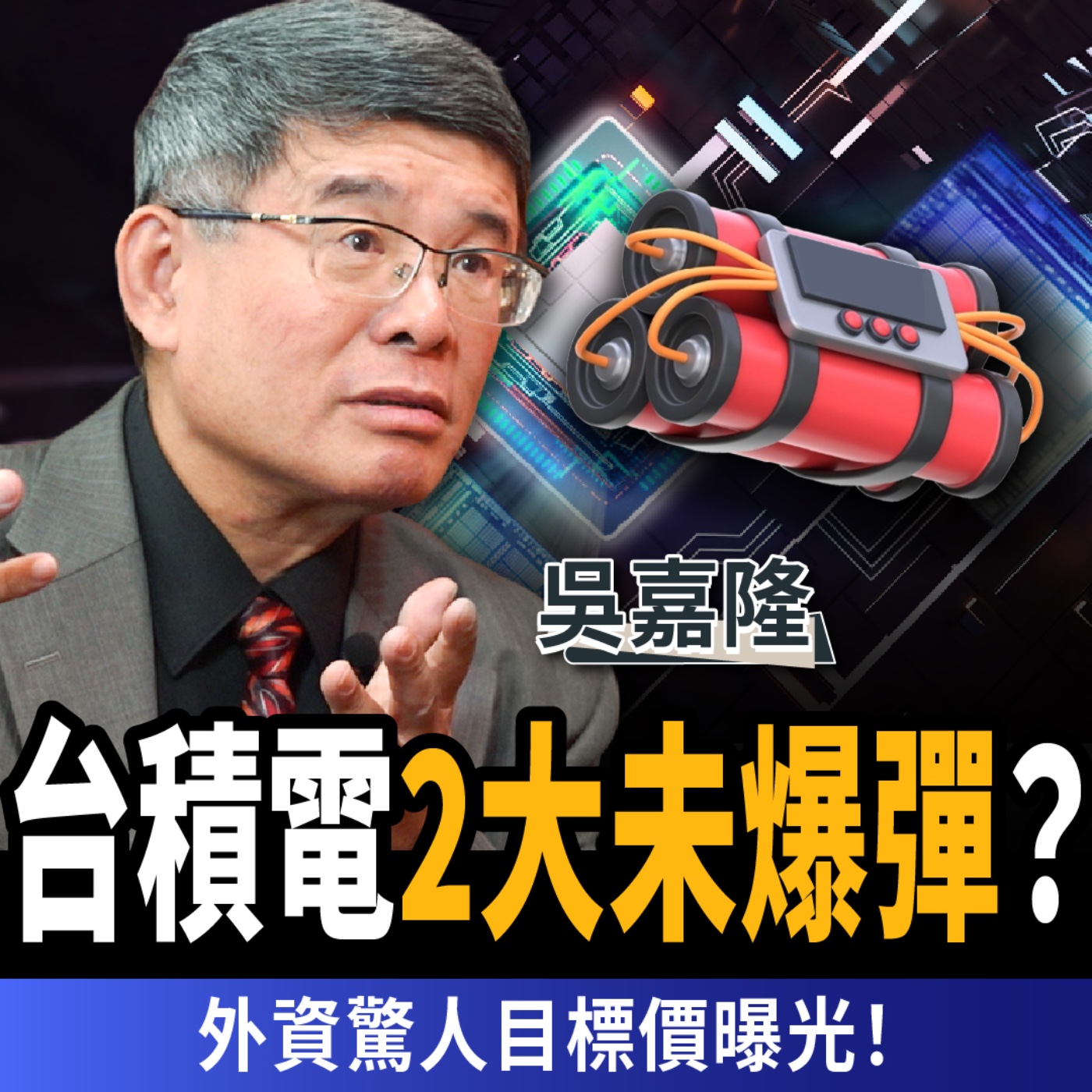 【下班經濟學_商戰】專家揭AI 泡沫隱憂！台積電2未爆彈恐衝擊股價？還能再漲？ft.吳嘉隆