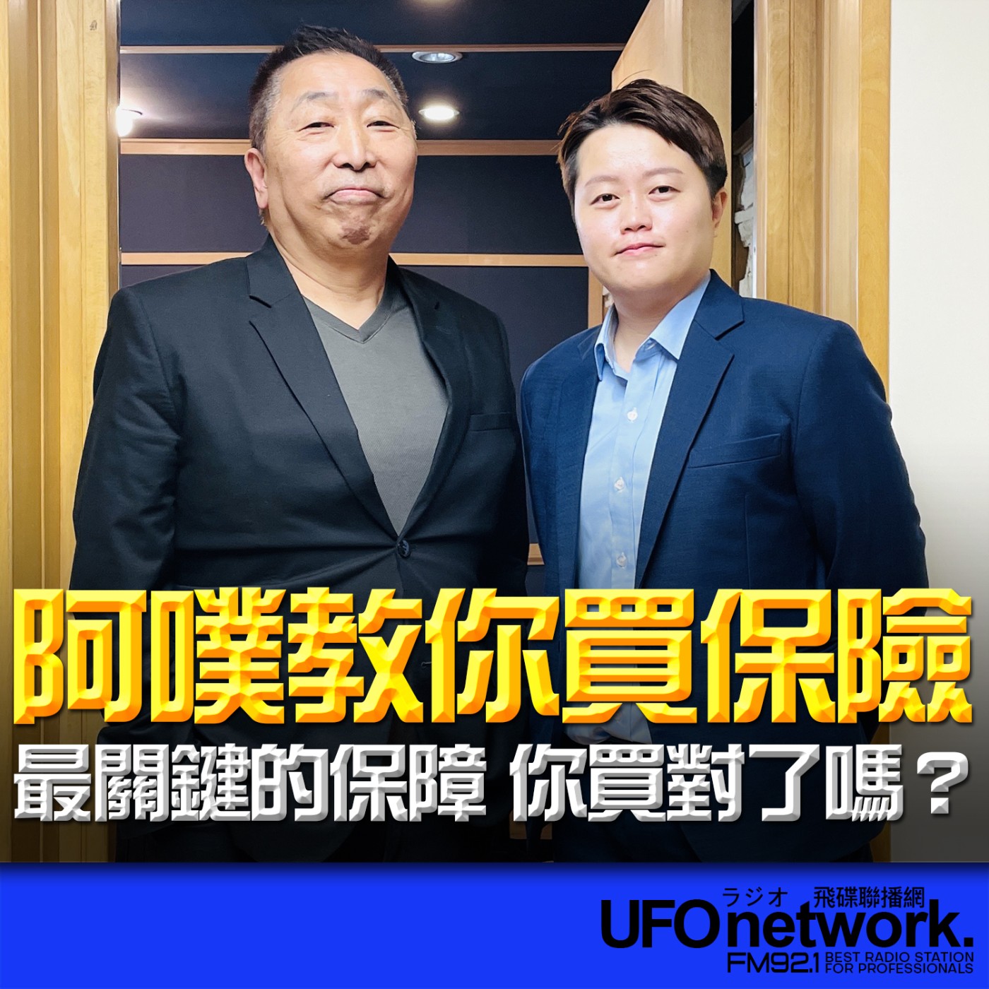  【阿噗教你買保險】專訪：何品璇｜2026.06.03《飛碟早餐 唐湘龍時間》 episode artwork