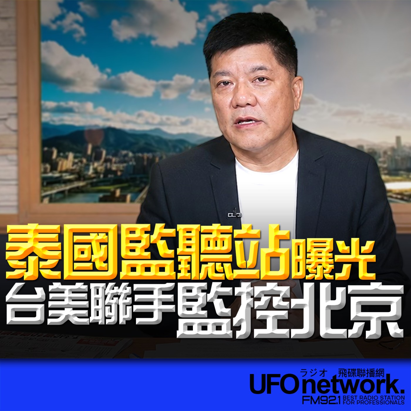 【泰國監聽站曝光！台美聯手監控北京？】代班：鄭繼文｜2026.06.03《飛碟早餐 唐湘龍時間》 episode artwork