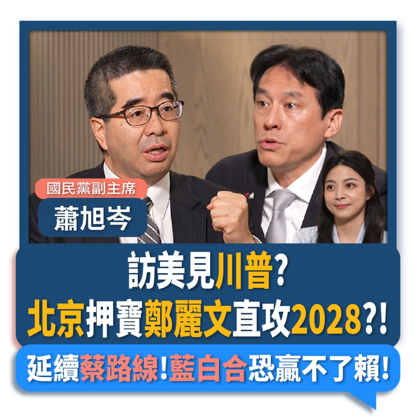 【下班瀚你聊】訪美見川普?北京押寶鄭麗文直攻2028?!延續蔡英文兩岸路線!蕭旭岑:藍白合恐贏不了賴清德!2026-06-03 Ep.381