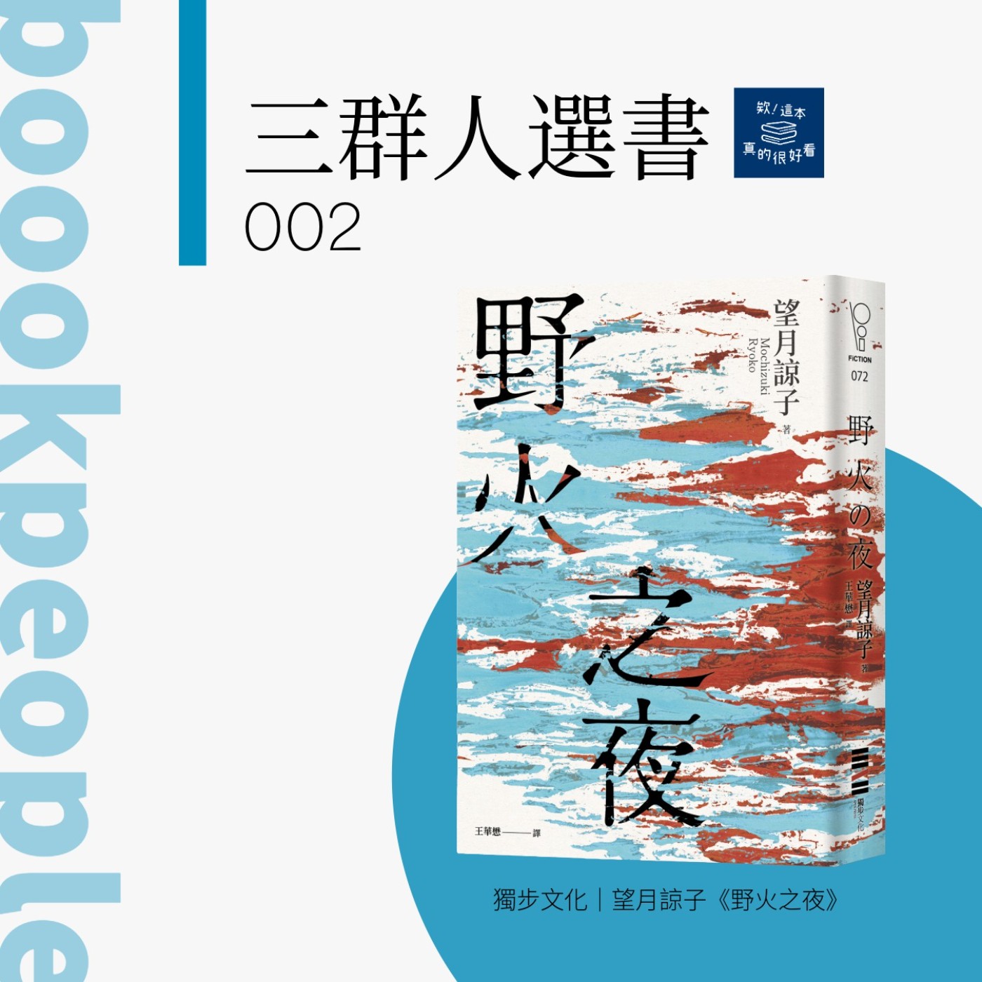 三群人選書002｜我們想從「真相」中尋獲什麼？這些問題的回答，決定我們見到的「真相」：談《野火之夜》