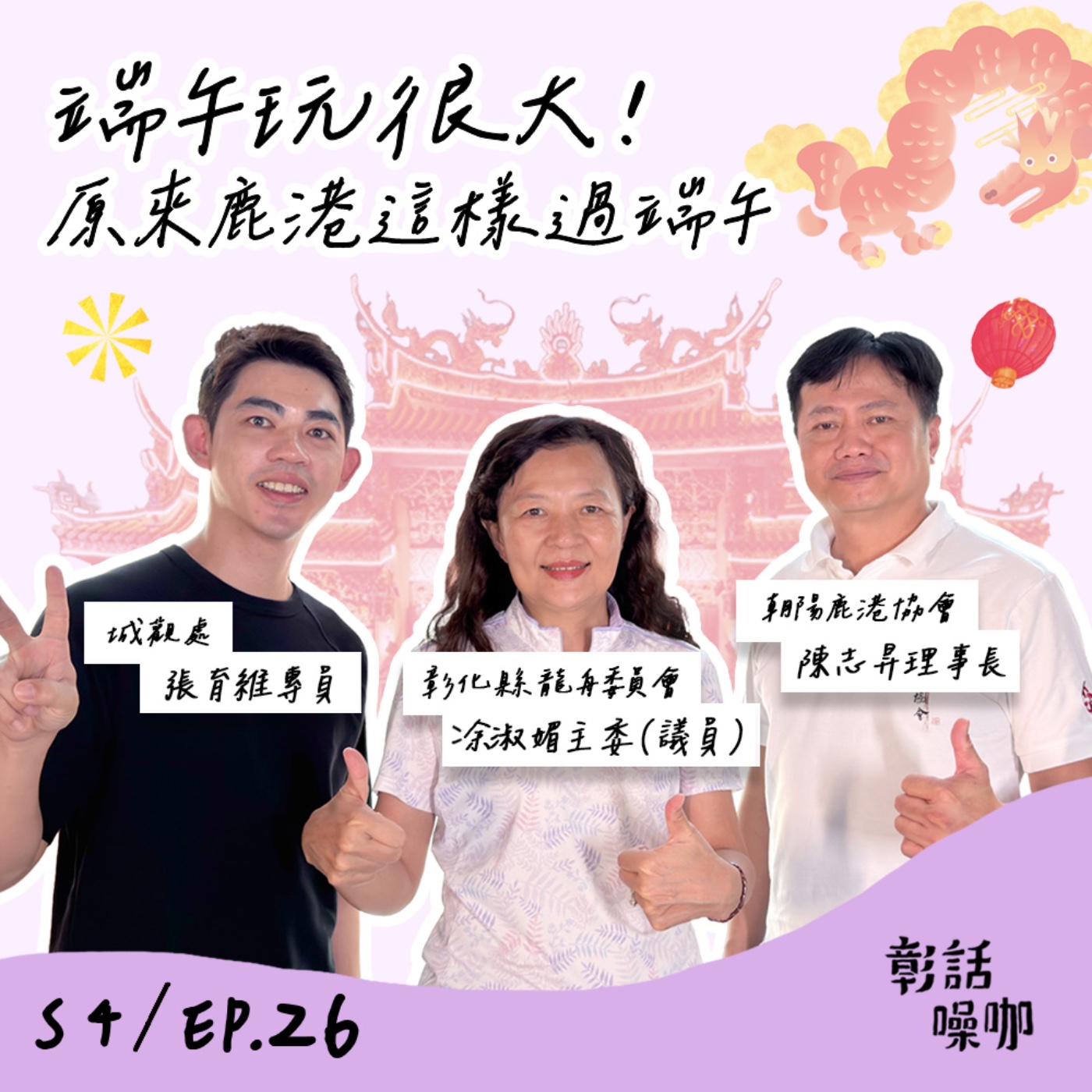 S4E26｜端午玩很大！原來鹿港這樣過端午