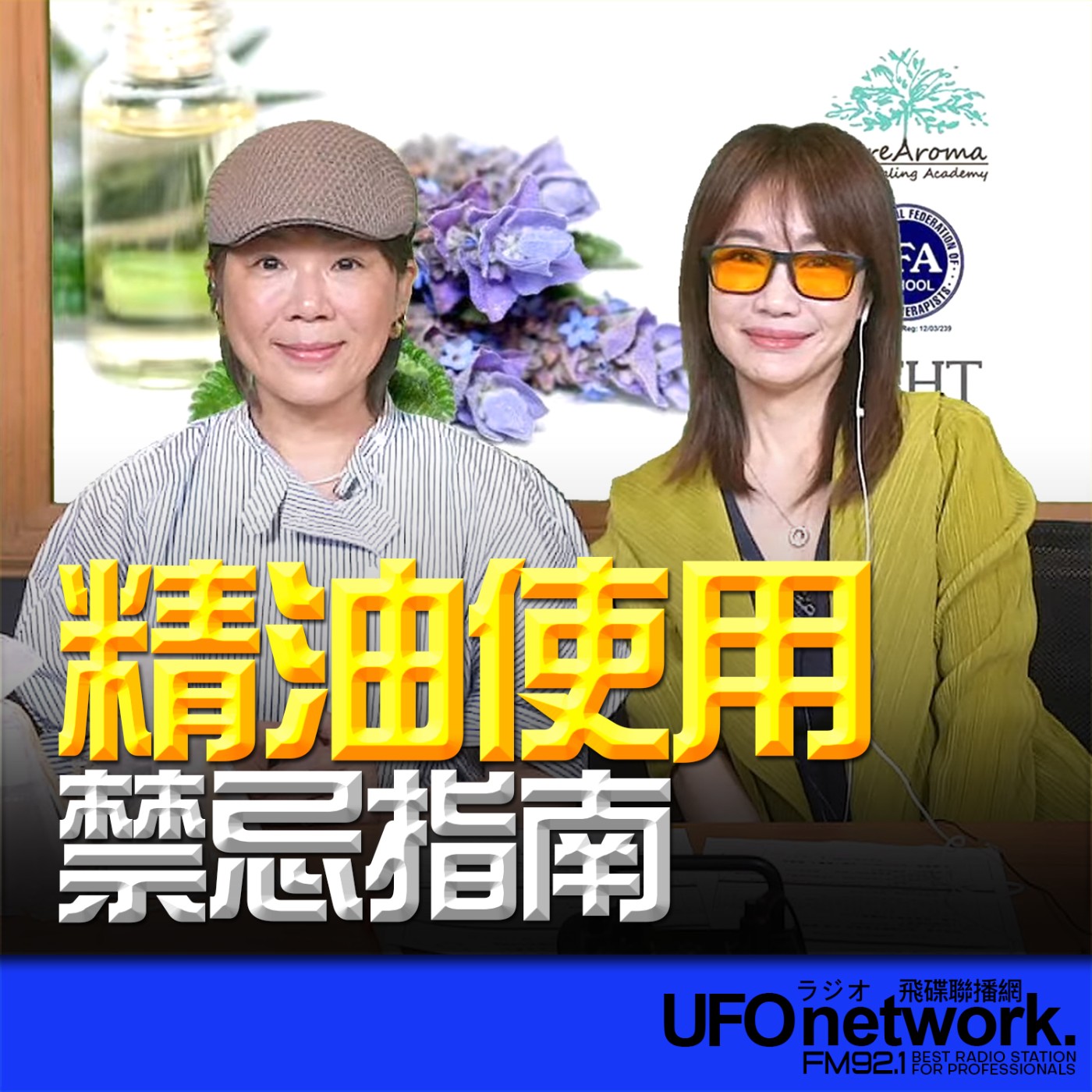 【精油使用禁忌指南】2026.06.03《生活同樂會》 episode artwork