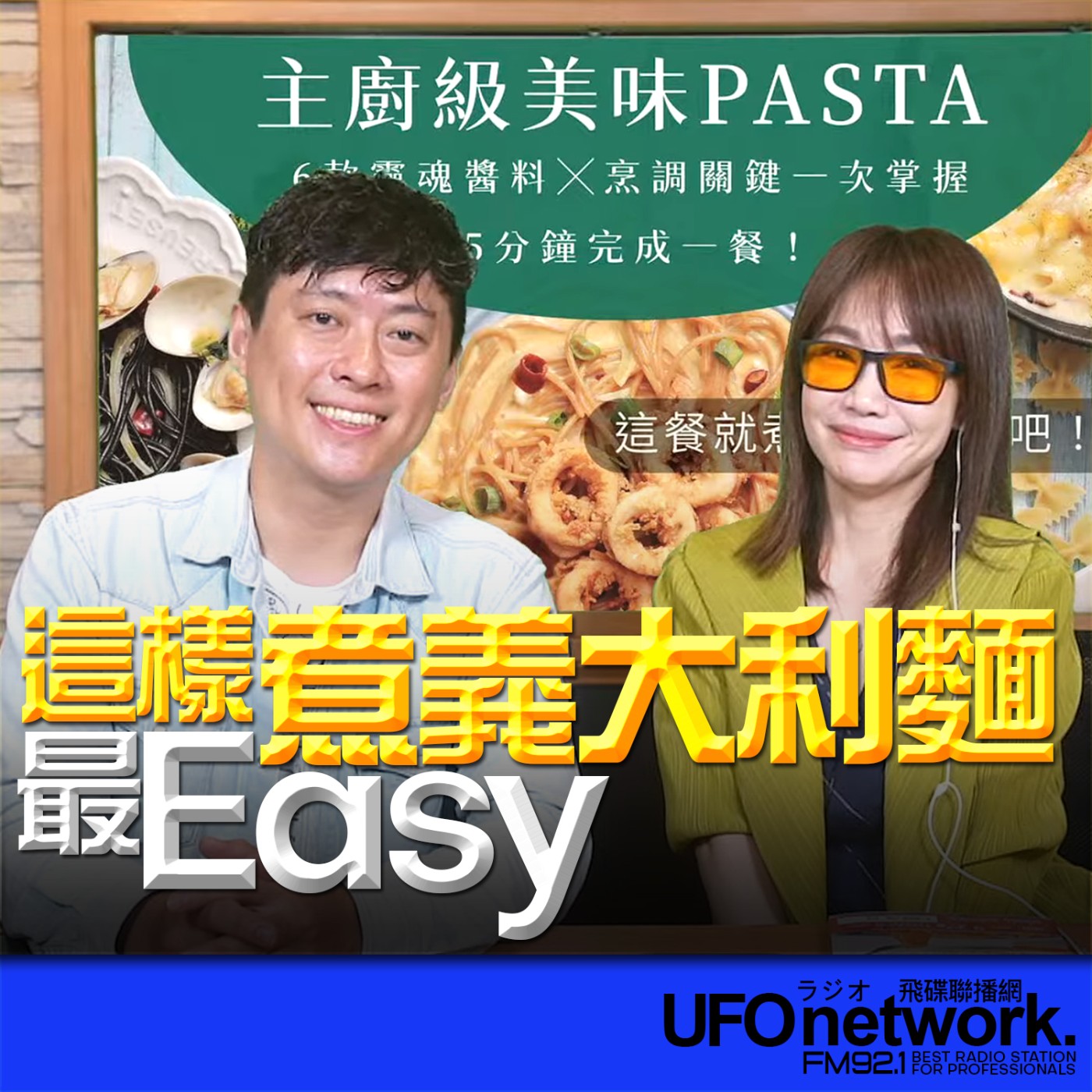 【這樣煮義大利麵最Easy】2026.06.03《生活同樂會》 episode artwork
