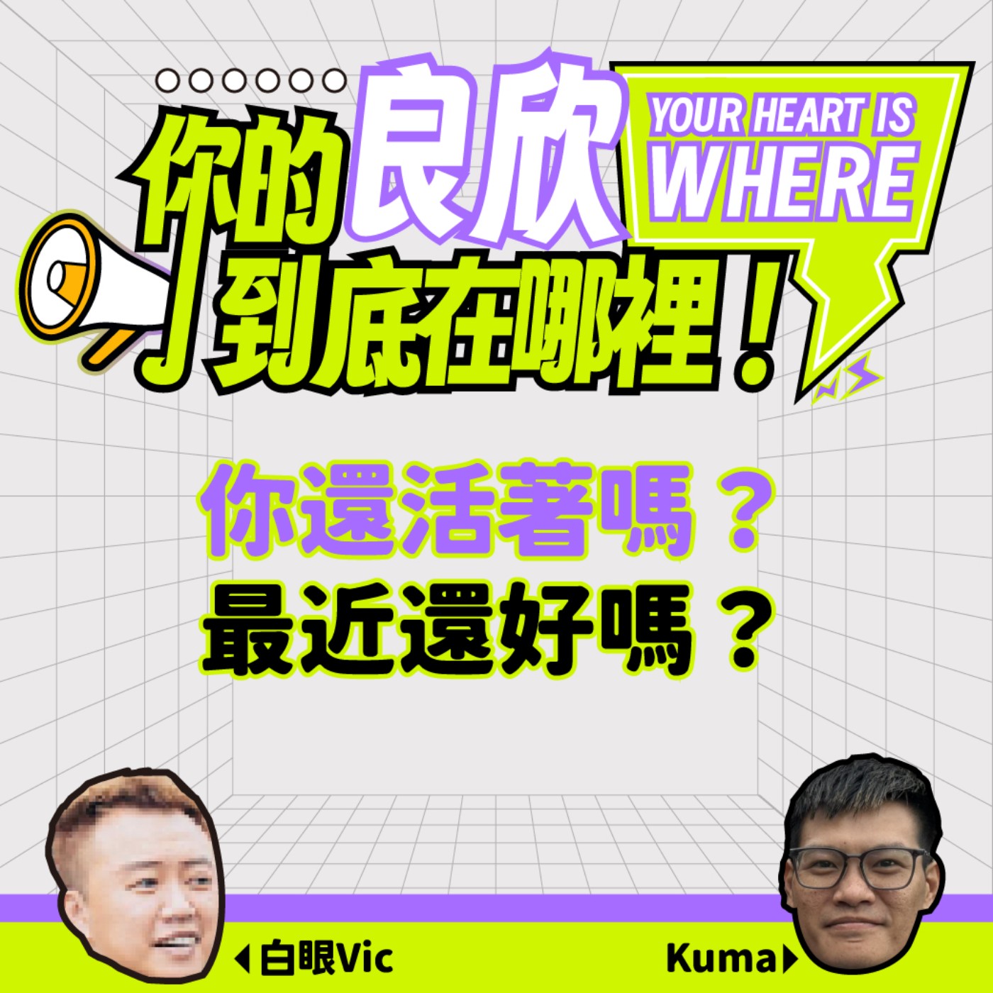 你還活著嗎？最近還好嗎？ episode artwork