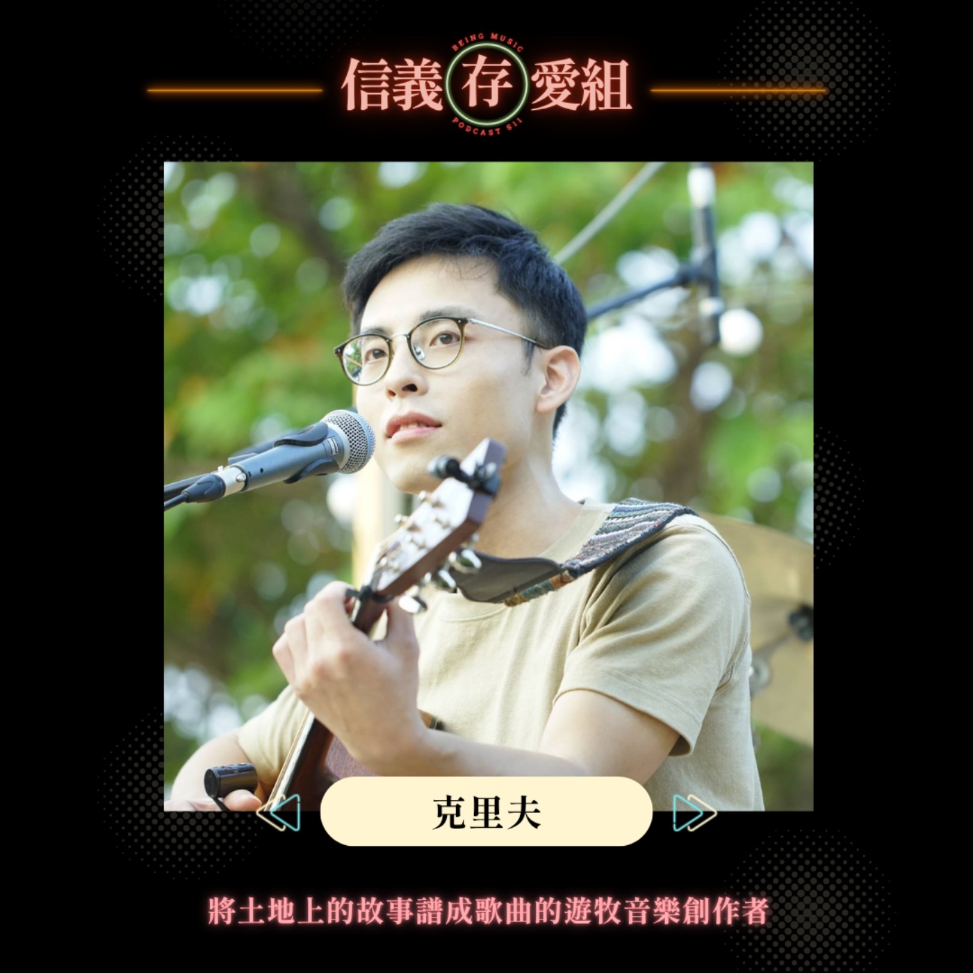 【克里夫】嘉義東石與紐西蘭的兩片跨時空黑夜，在克里夫〈夜的盡頭〉裡疊覆成時光長河，循環著愛與陪伴的語言⋯⋯ episode artwork