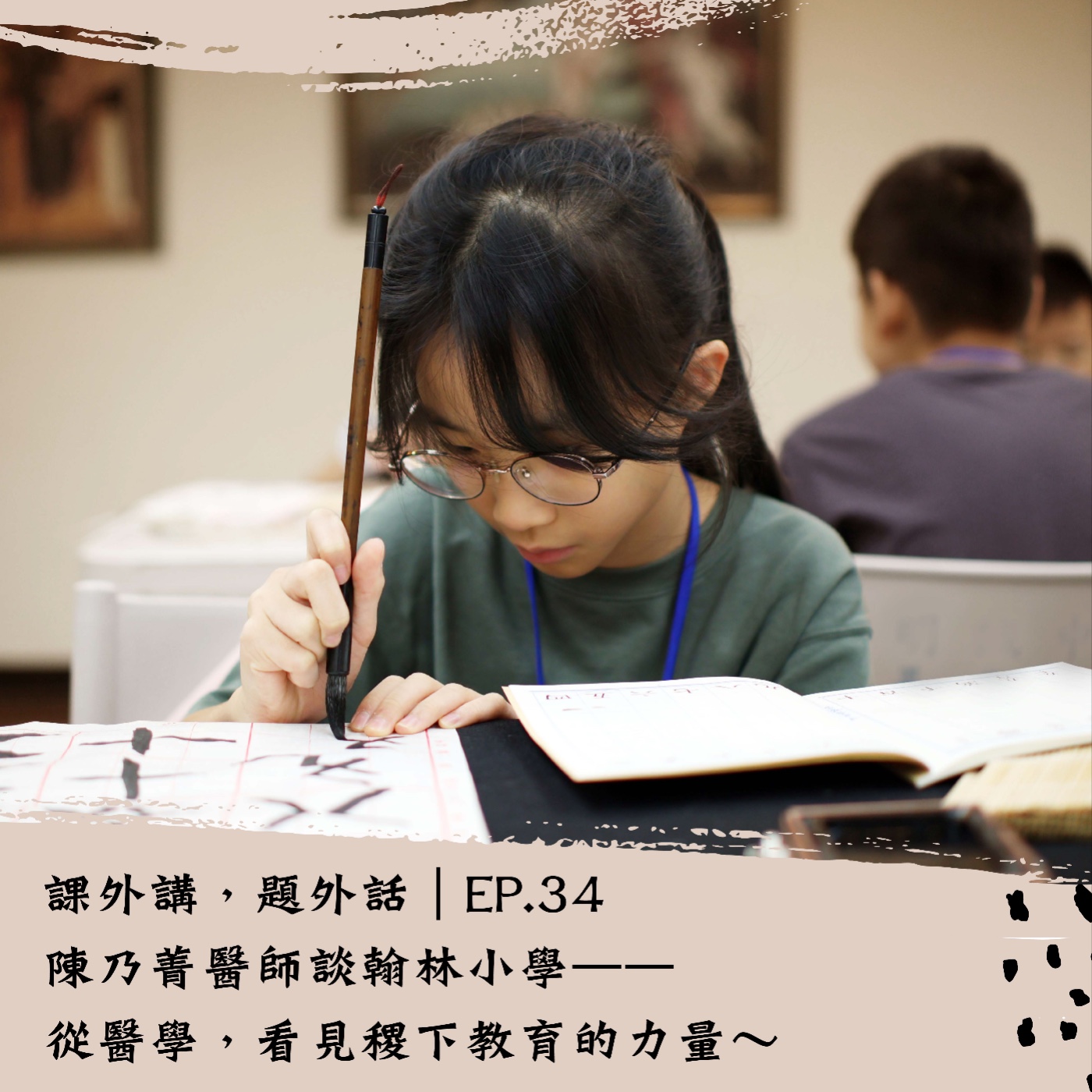 課外講，題外話｜EP.34 陳乃菁醫師談翰林小學——從醫學，看見稷下教育的力量～ episode artwork