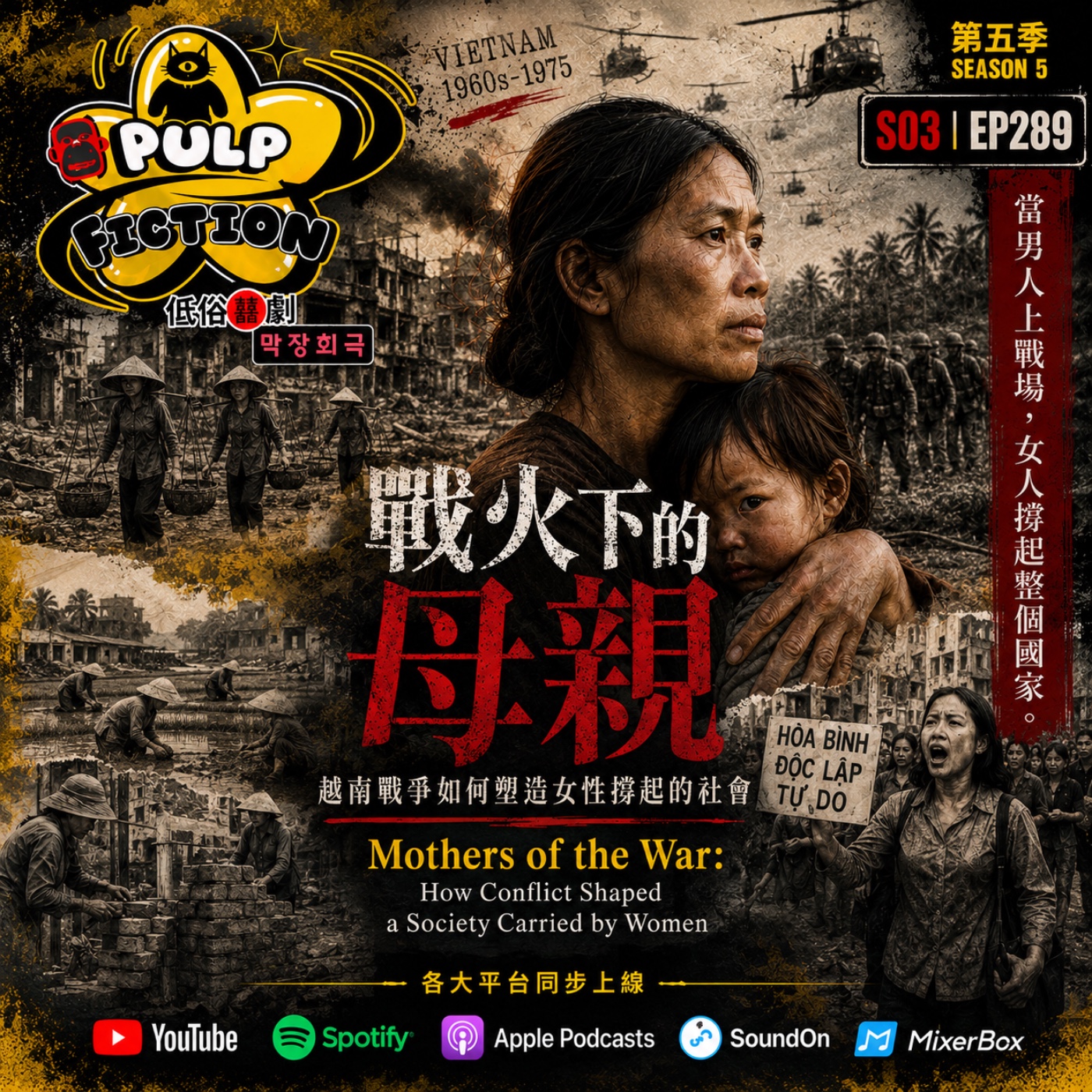 戰火下的母親  越南戰爭如何塑造女性撐起的社會  Mothers of the War  How Conflict Shaped a Society Carried by Women 第五季S05EP289集