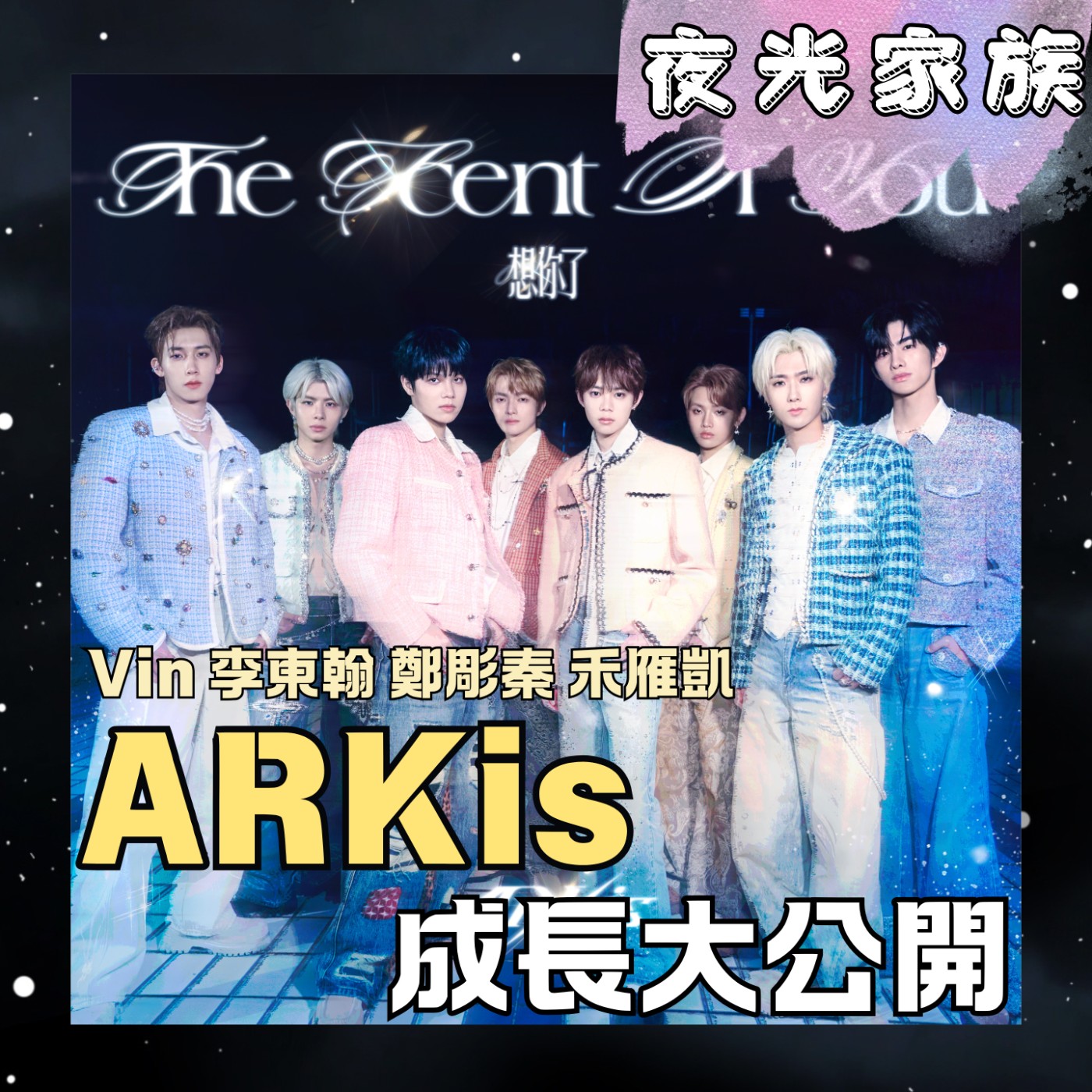 【成員互虧現場,自信心爆棚的成長之路!】專訪:ARKis Vin 李東翰 鄭彫秦 禾雁凱 | 2026.06.02 飛碟聯播網《夜光家族》