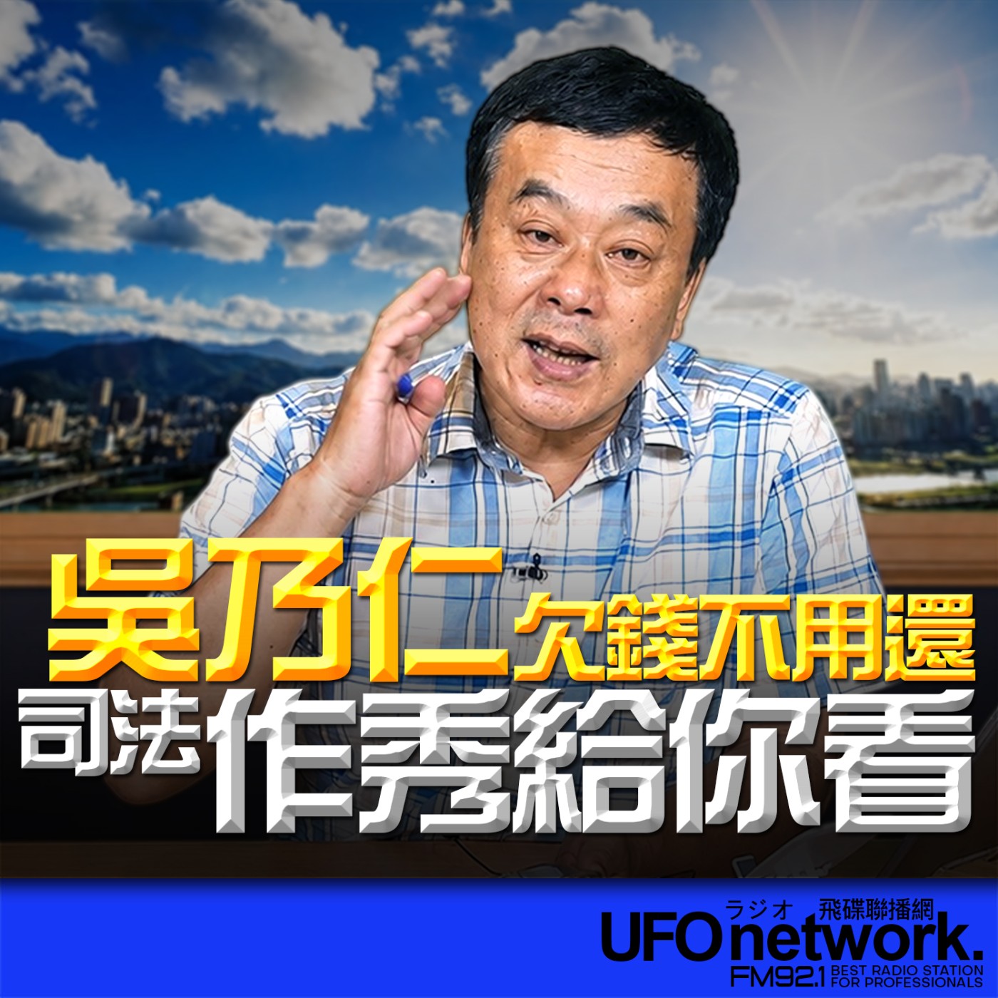  【吳乃仁欠錢不用還！司法作秀給你看！】2026.06.03《飛碟午餐 董智森時間》 episode artwork