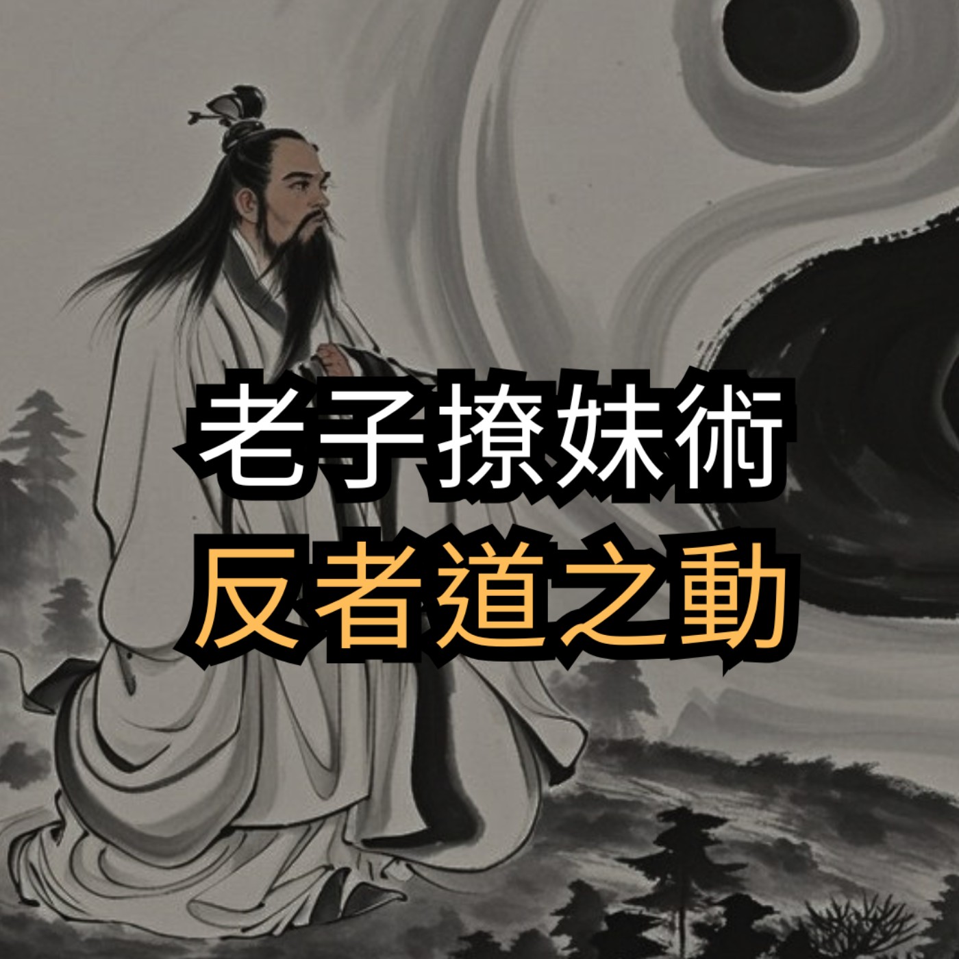 懂陰陽者方能馭人心:把《道德經》變成兩性博弈的最高心法