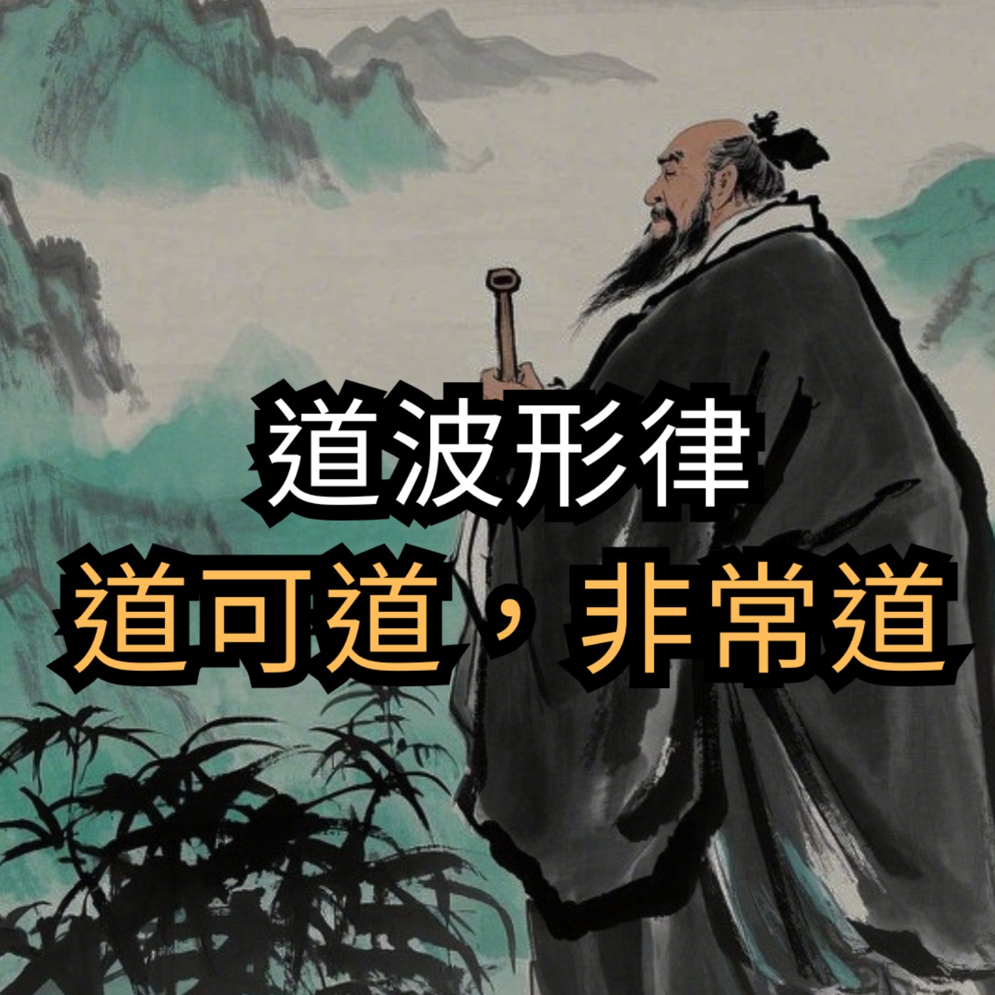 【道】波形律:圣人如何观测势能的起伏? |从《道德经》看现代阶级的兴衰真相