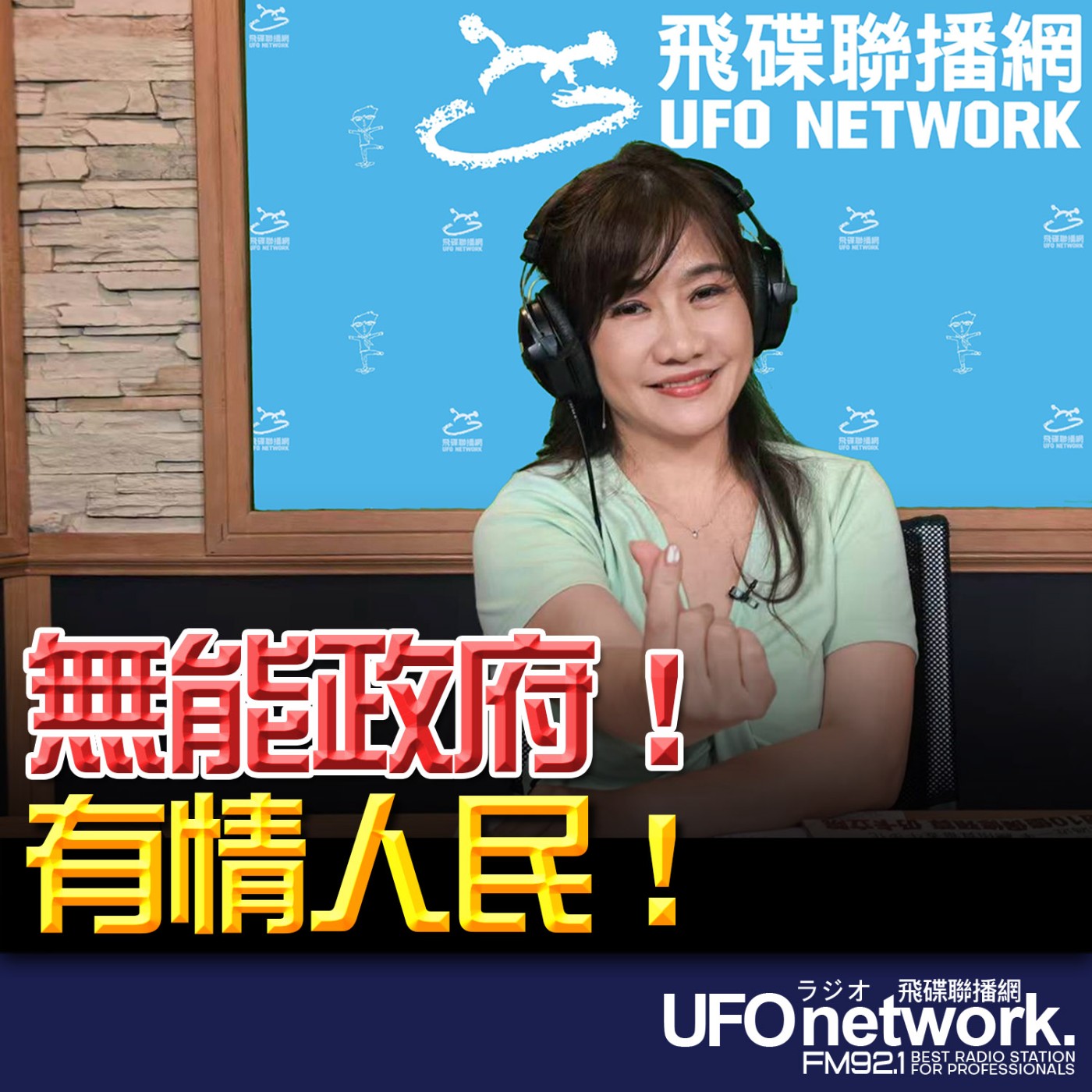 【無能政府！有情人民！】2026.06.03《飛碟晚餐 王淺秋時間》 episode artwork