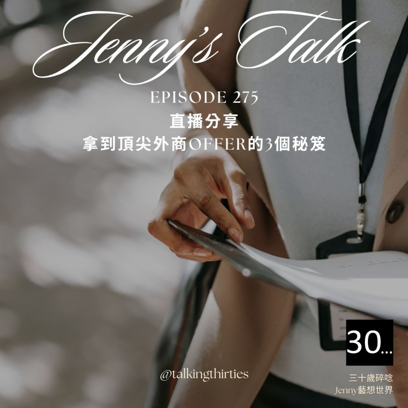 三十歲碎唸 Talking Thirties