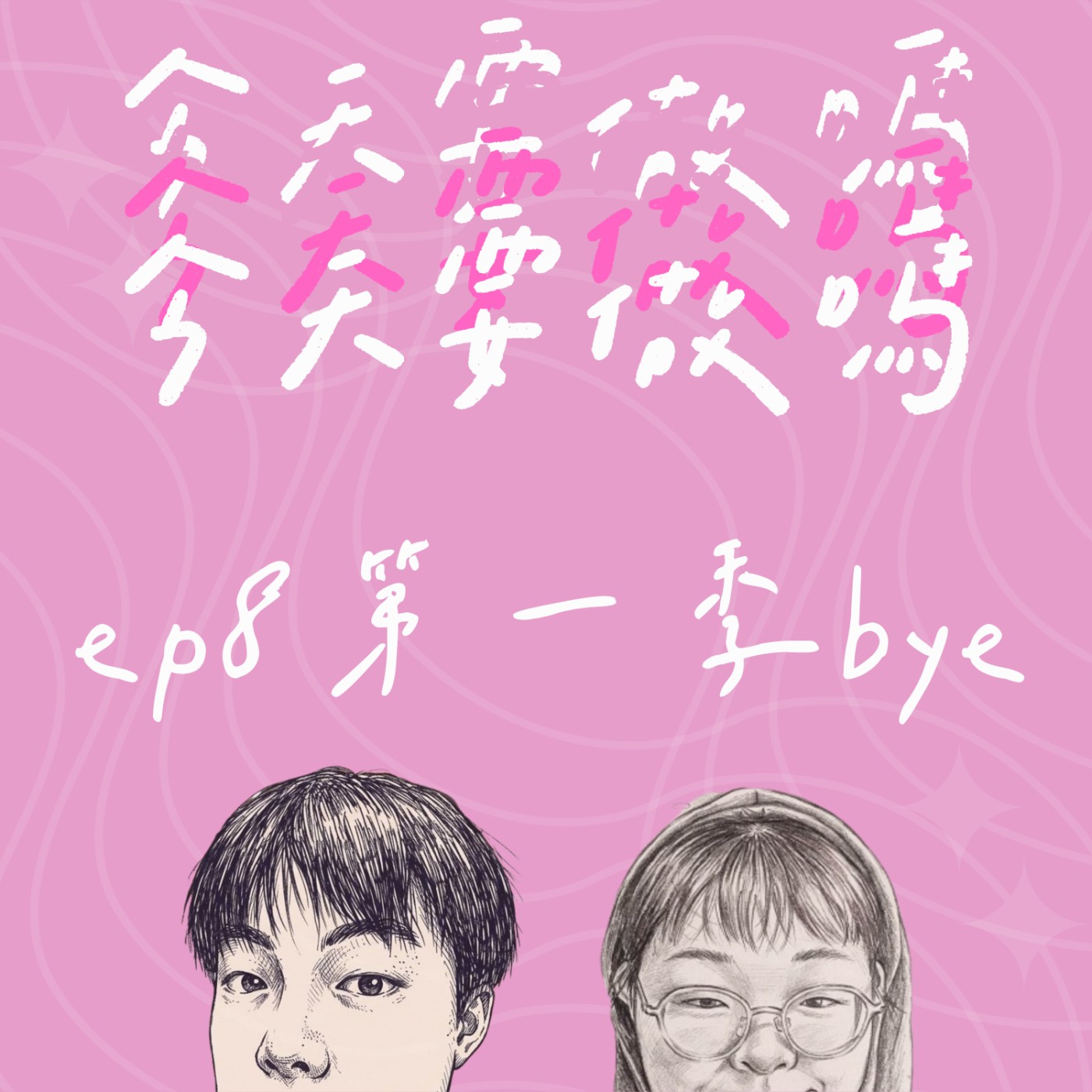 《今天要做嗎？》EP8｜這季最後一集，來回顧一下彼此生活 episode artwork