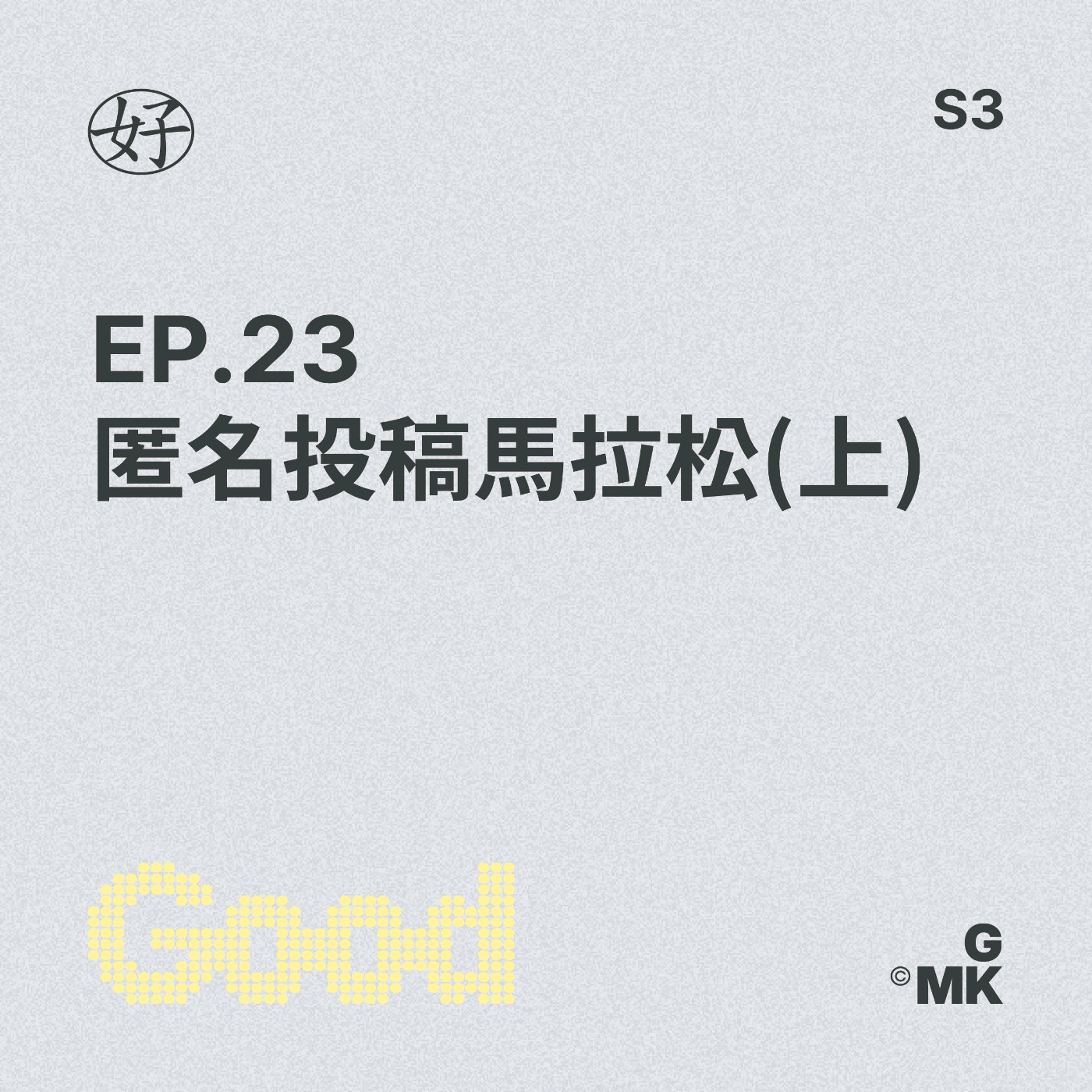 【好人王S3 EP.23】匿名投稿馬拉松(上) episode artwork