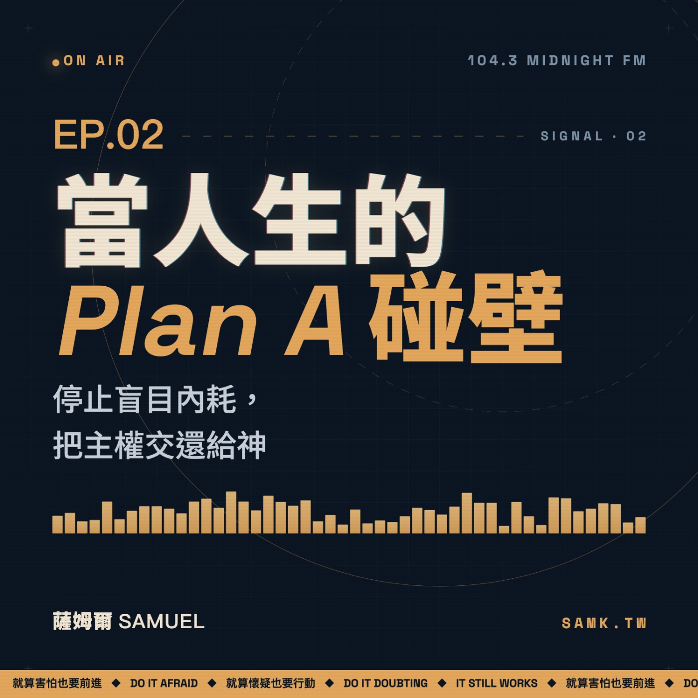 EP.02｜當人生的 Plan A 碰壁：停止盲目內耗，把主權交還給神 episode artwork