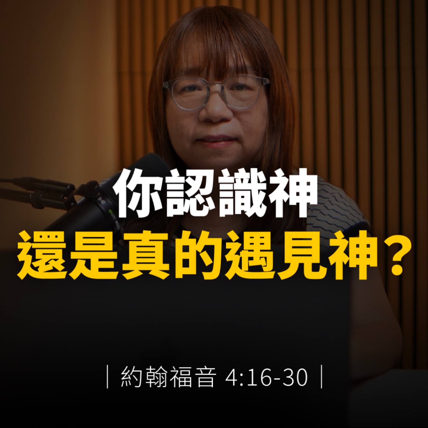 你認識神，還是真的遇見神？｜約翰福音4章16-30節 episode artwork