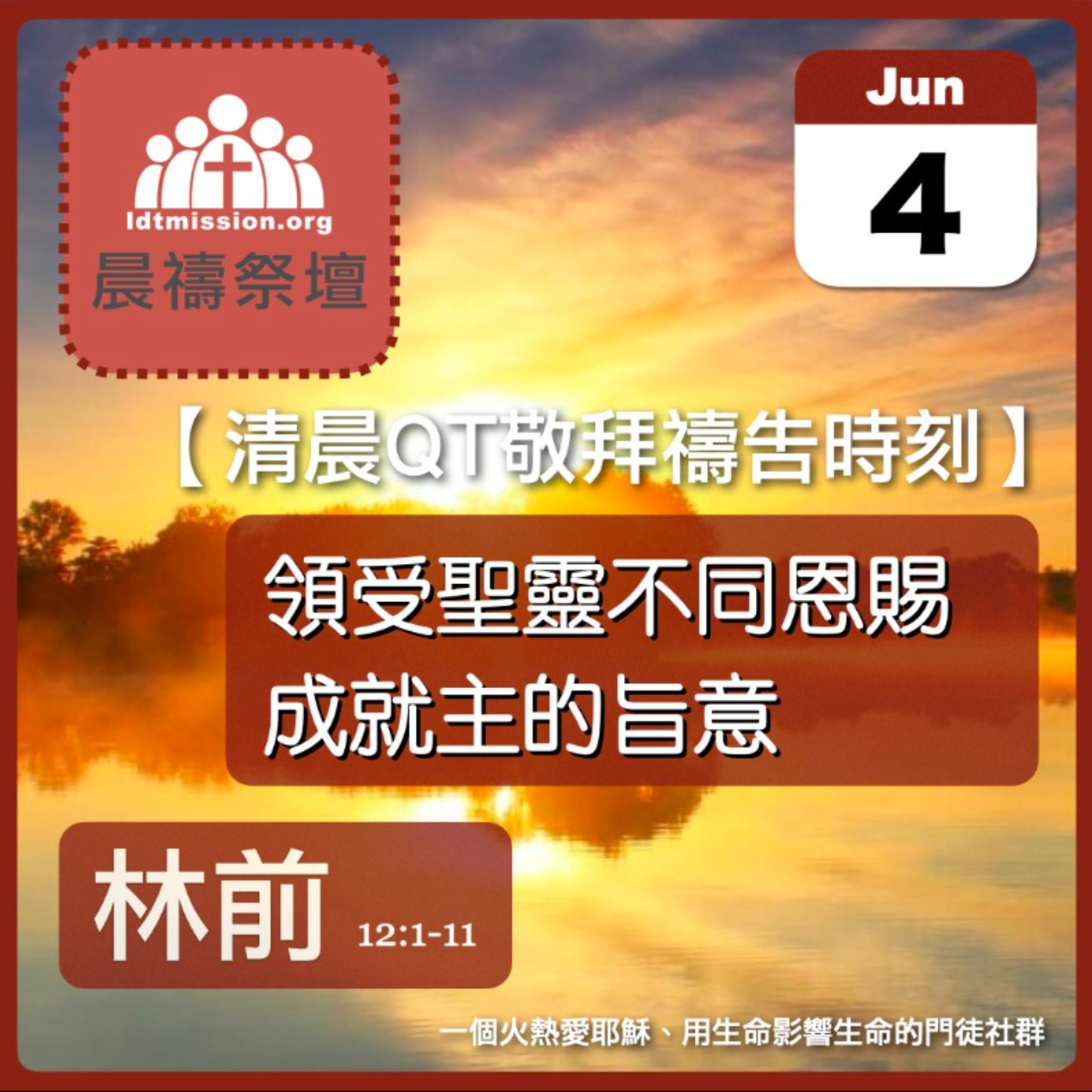 2026-06-04【清晨 QT 敬拜禱告時刻】領受聖靈不同恩賜成就主的旨意〔哥林多前書12:1-11 EP26〕