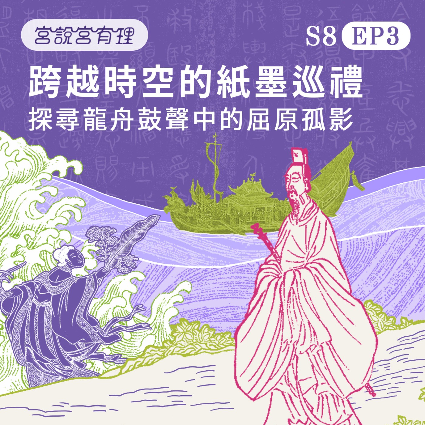 S8E3｜跨越時空的紙墨巡禮～探尋龍舟鼓聲的屈原弧影