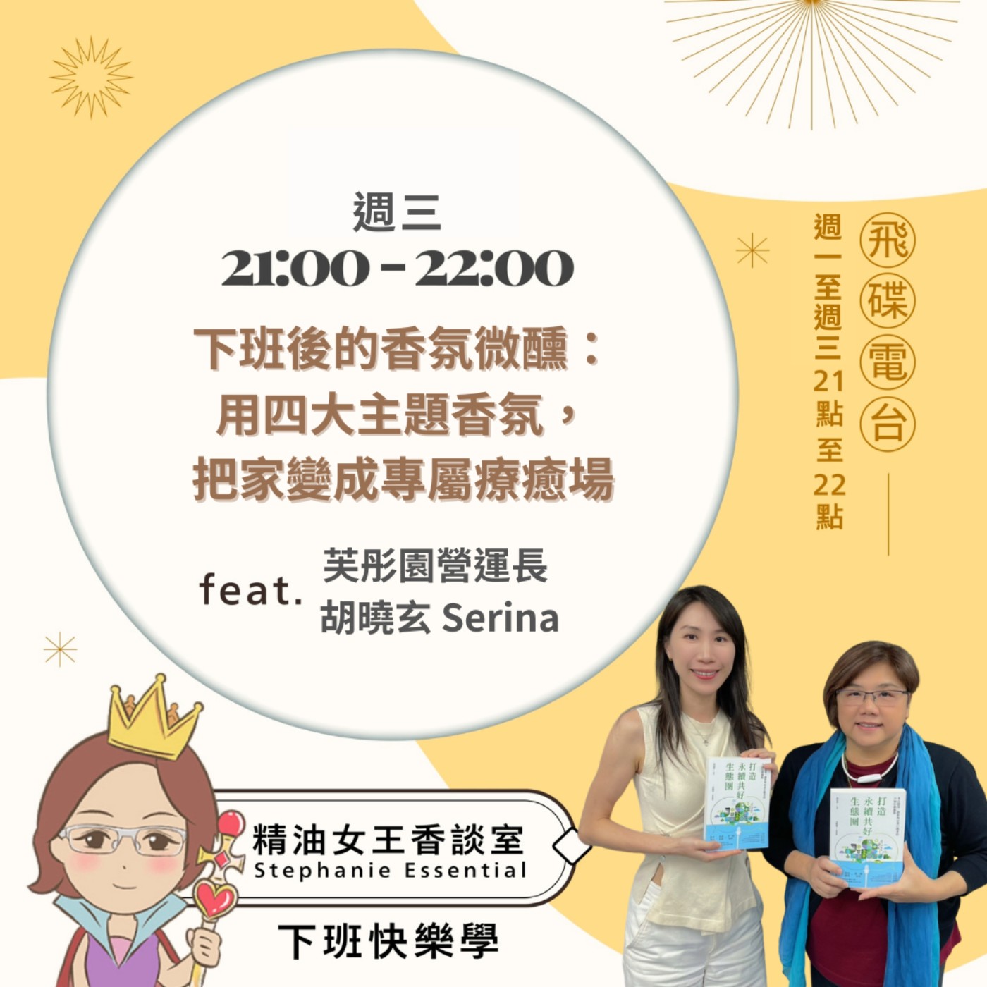 【下班後的香氛微醺：芙彤園 Serina 帶你用四大主題香氛，把家變成專屬療癒場】2026.06.03 《精油女王香談室》 episode artwork