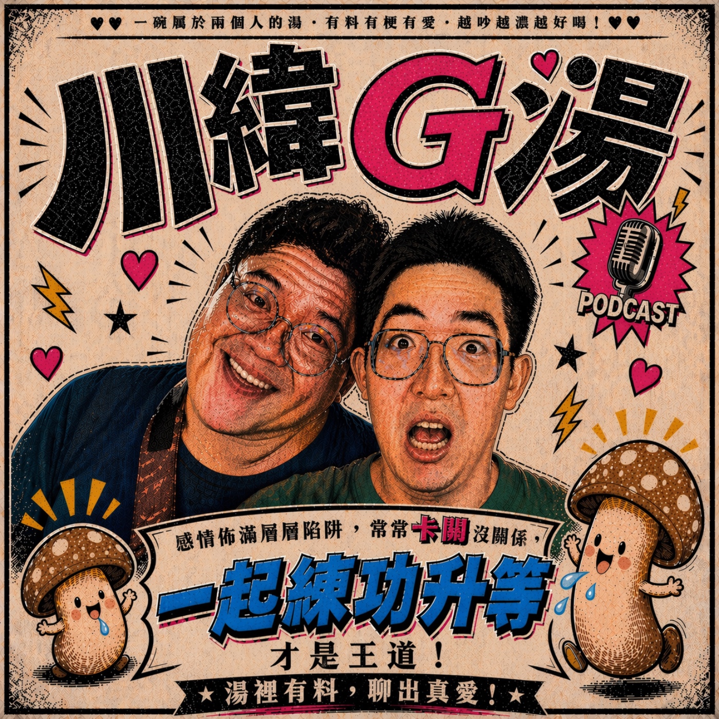 🍄《川緯G湯》序．🍲情侶煲湯，開煮！❤️‍🔥 episode artwork