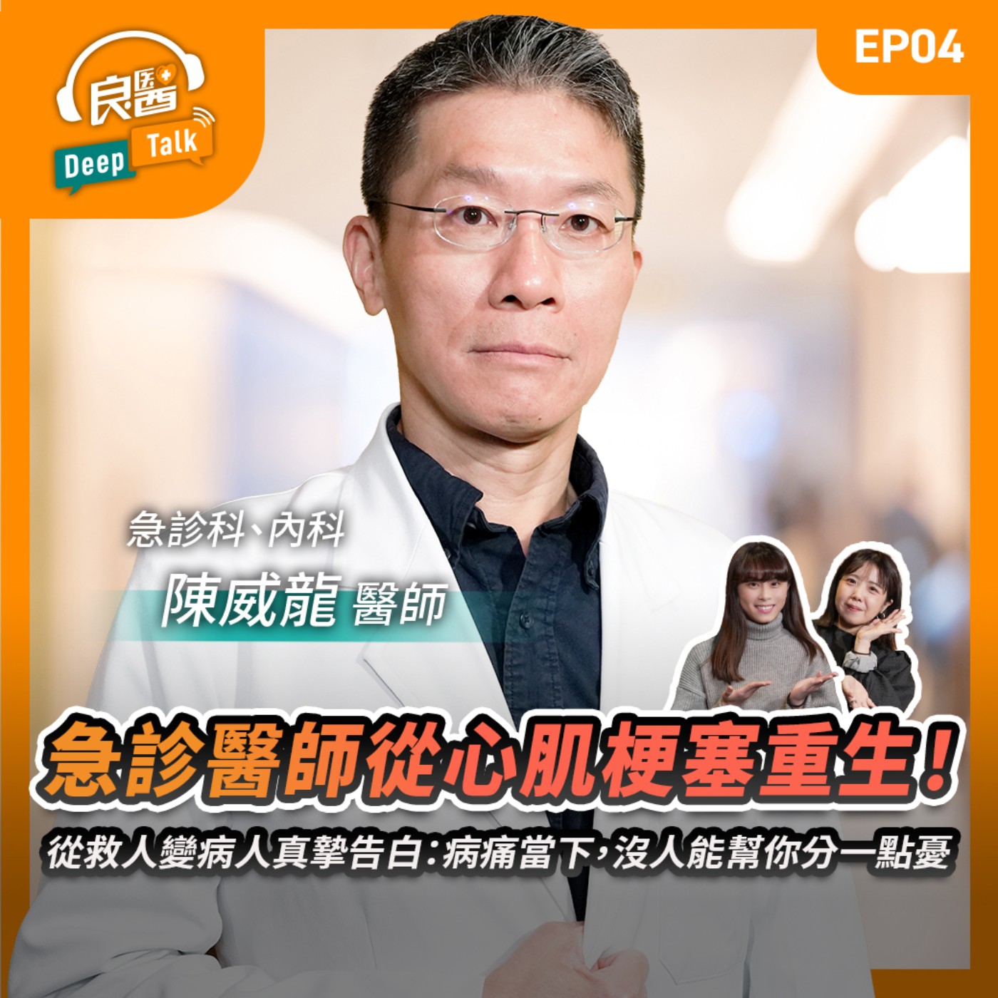 急診醫師從心肌梗塞重生！從救人變病人真摯告白：病痛當下，沒人能幫你分一點憂Feat急診科、內科醫師陳威龍｜【良醫DeepTalkEP4】‪‬‬‬‬‬‬ ‪‬‬‬‬‬‬‬‬‬‬‬‬‬‬‬‬‬‬‬‬‬‬‬
